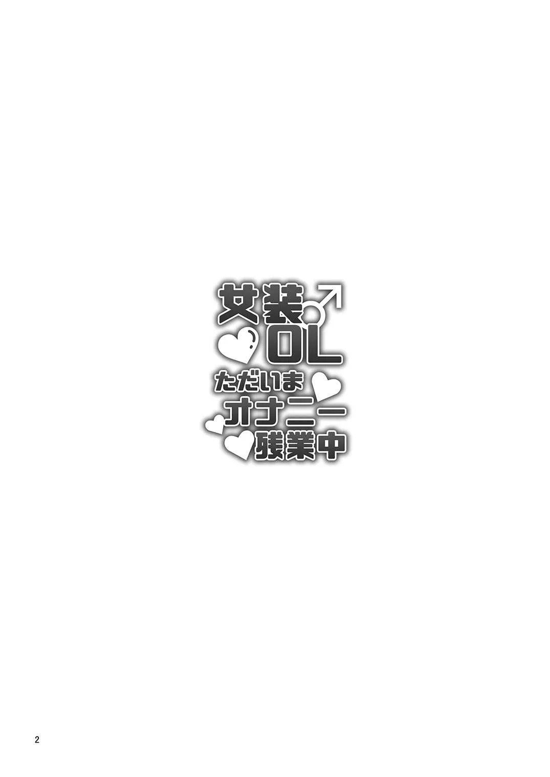[DryR (うらくそ)] 女装OLただいまオナニー残業中 [DL版]_3