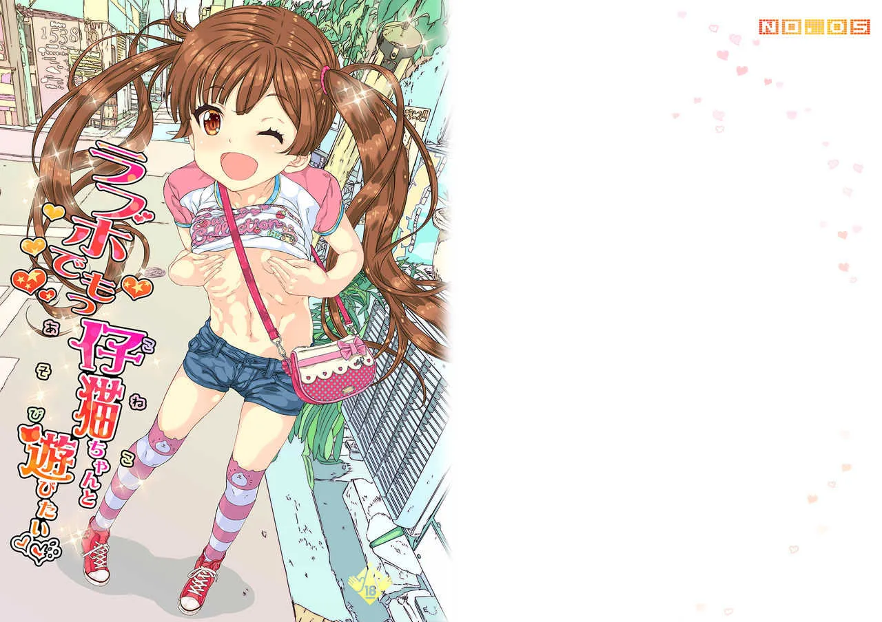 [カウンタック (古事記王子)] ラブホでもっ仔猫ちゃんと遊びたい [DL版]