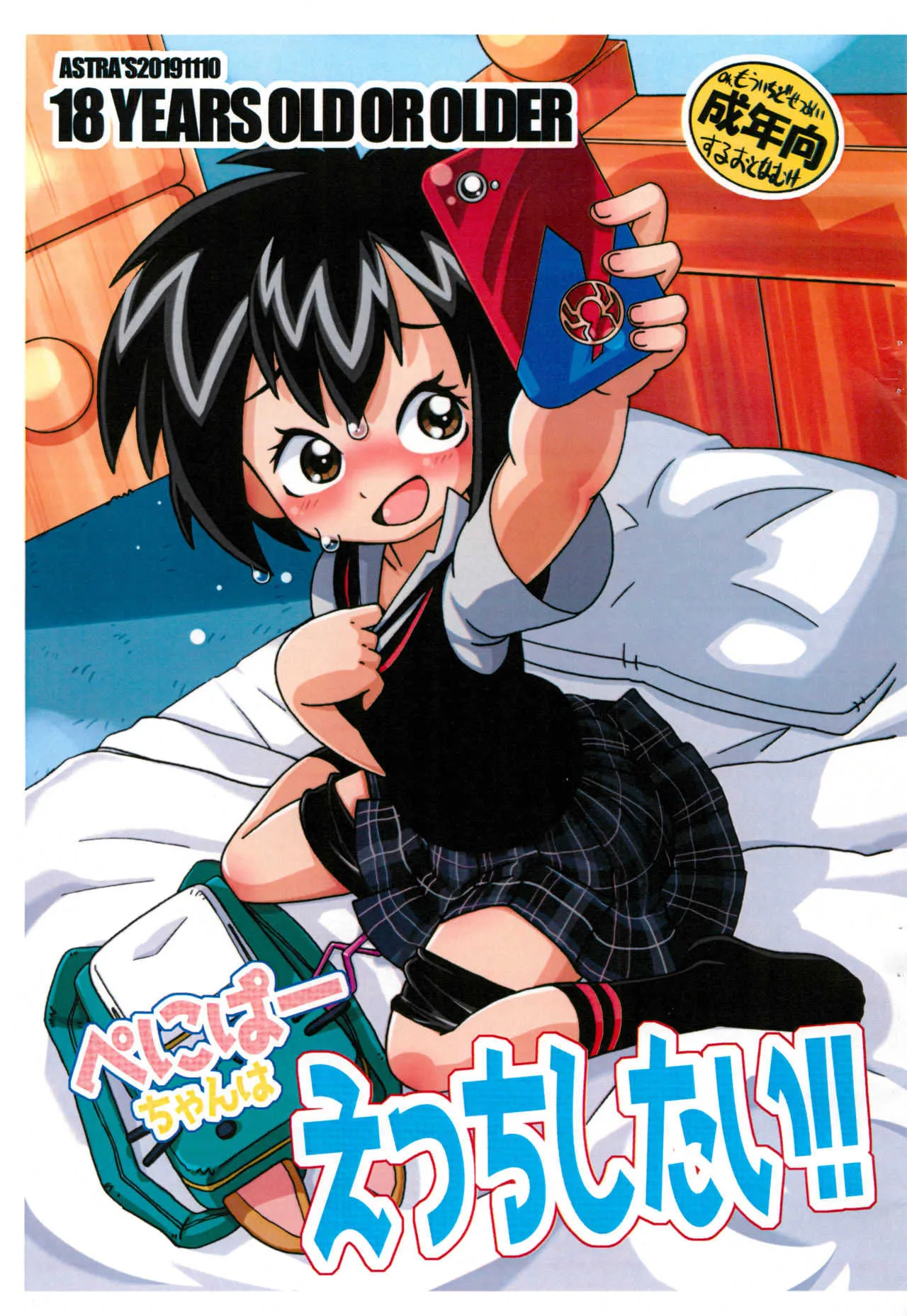 (ぷにケット40) [ASTRA’S (Astra)] ぺにぱーちゃんはえっちしたい!! (スパイダーマン)