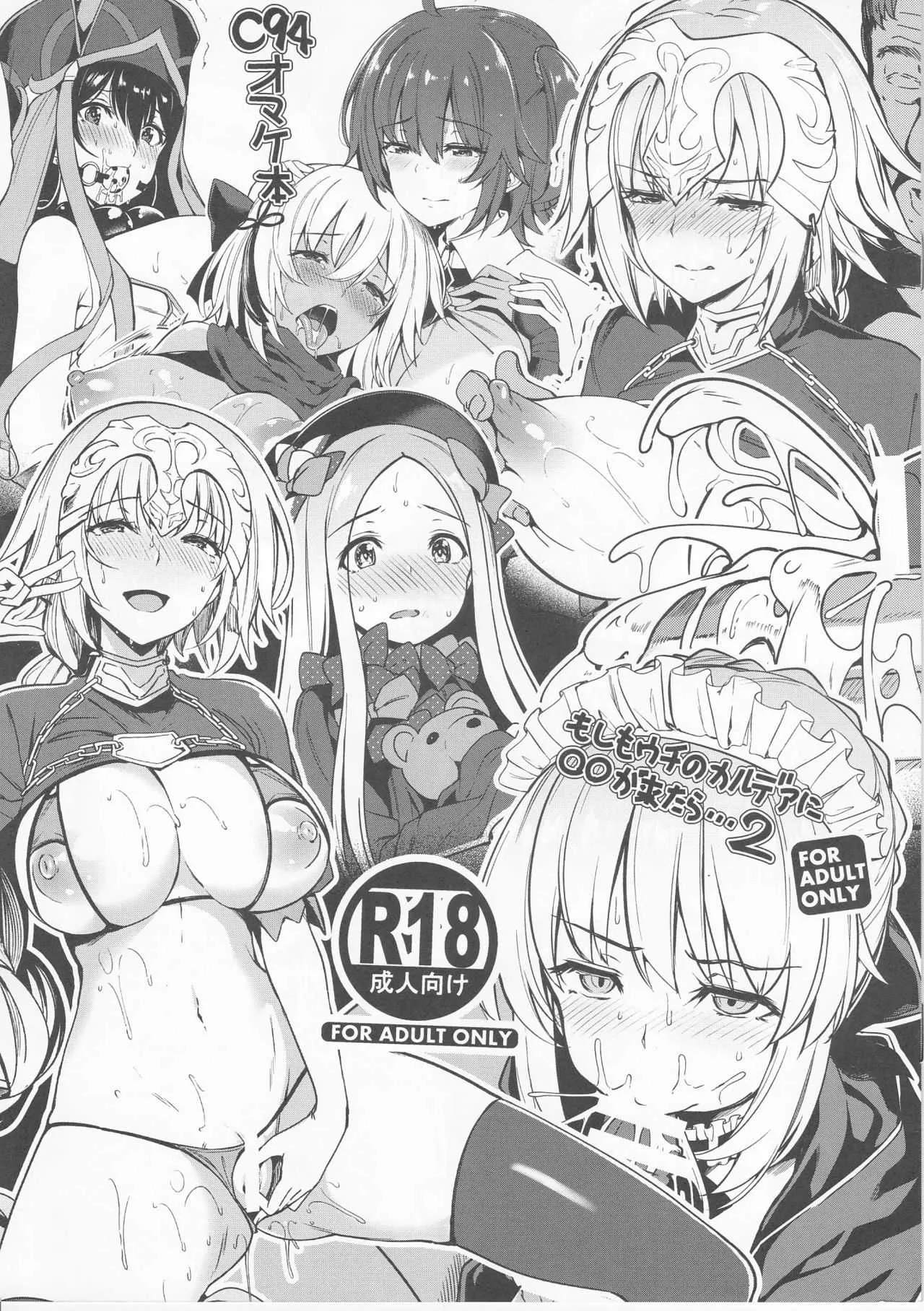 (C94) [ボトルシップボトラー (夏桜)] もしもウチのカルデアに◯◯が来たら…2 (Fate/Grand Order)