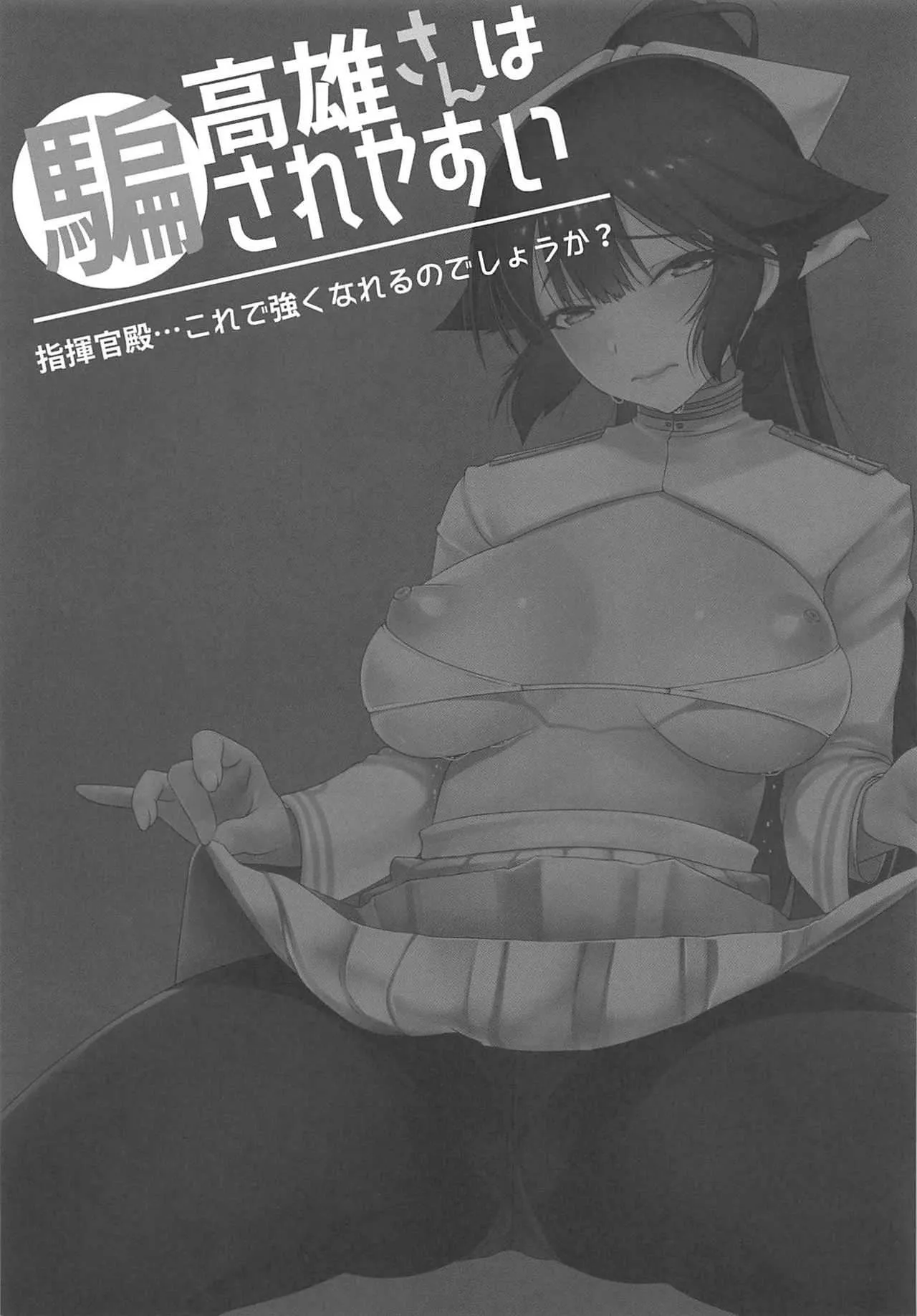(C94) [slice slime (108号)] 高雄さんは騙されやすい (アズールレーン)