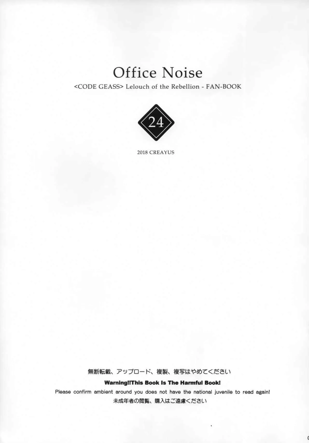 (C94) [CREAYUS (嵐月)] Office Noise (コードギアス 反逆のルルーシュ)_2