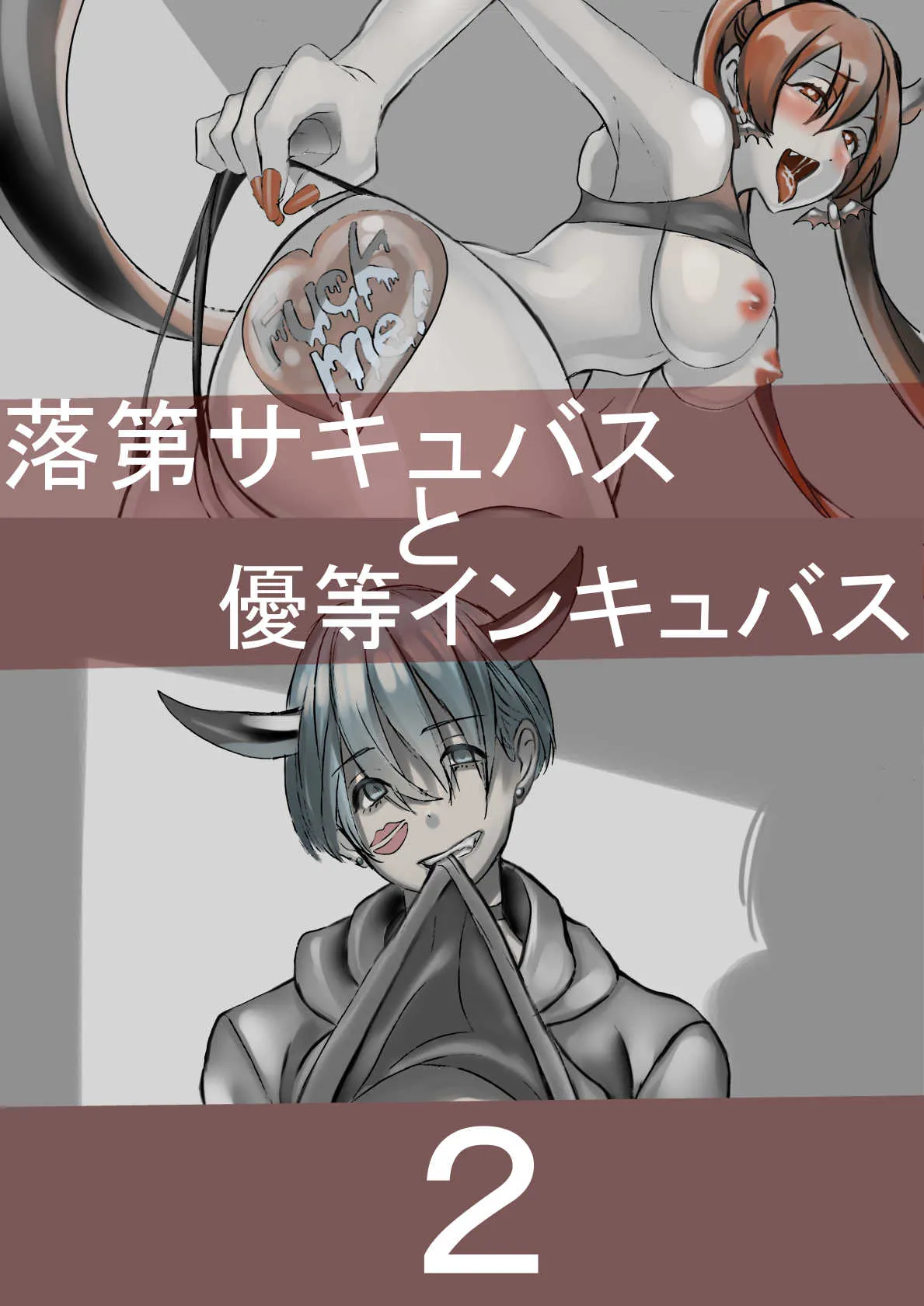 [南極騎士] 落第サキュバスと優等インキュバス_5