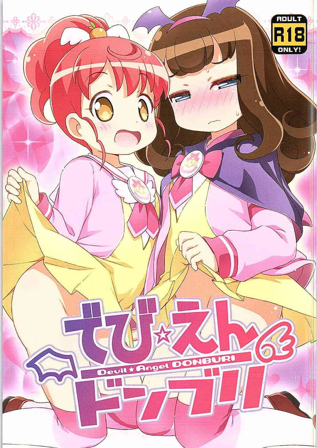 (ぷにケット31) [夢先案内回覧版 (ひろひろき)] でび☆えんドンブリ (プリパラ)
