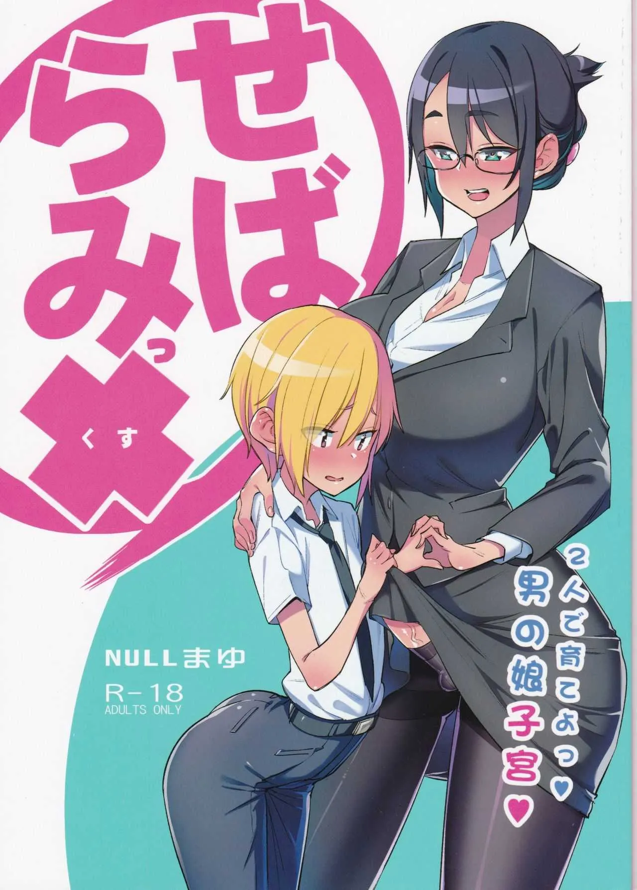 (C94) [NULLまゆ (ちもさく)] せばらみっ× 二人で育てよっ♥男の娘子宮♥