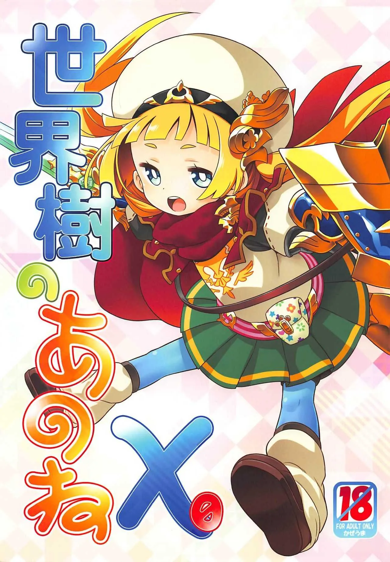 (C94) [かぜうま (南☆)] 世界樹のあのねX0 (世界樹の迷宮)