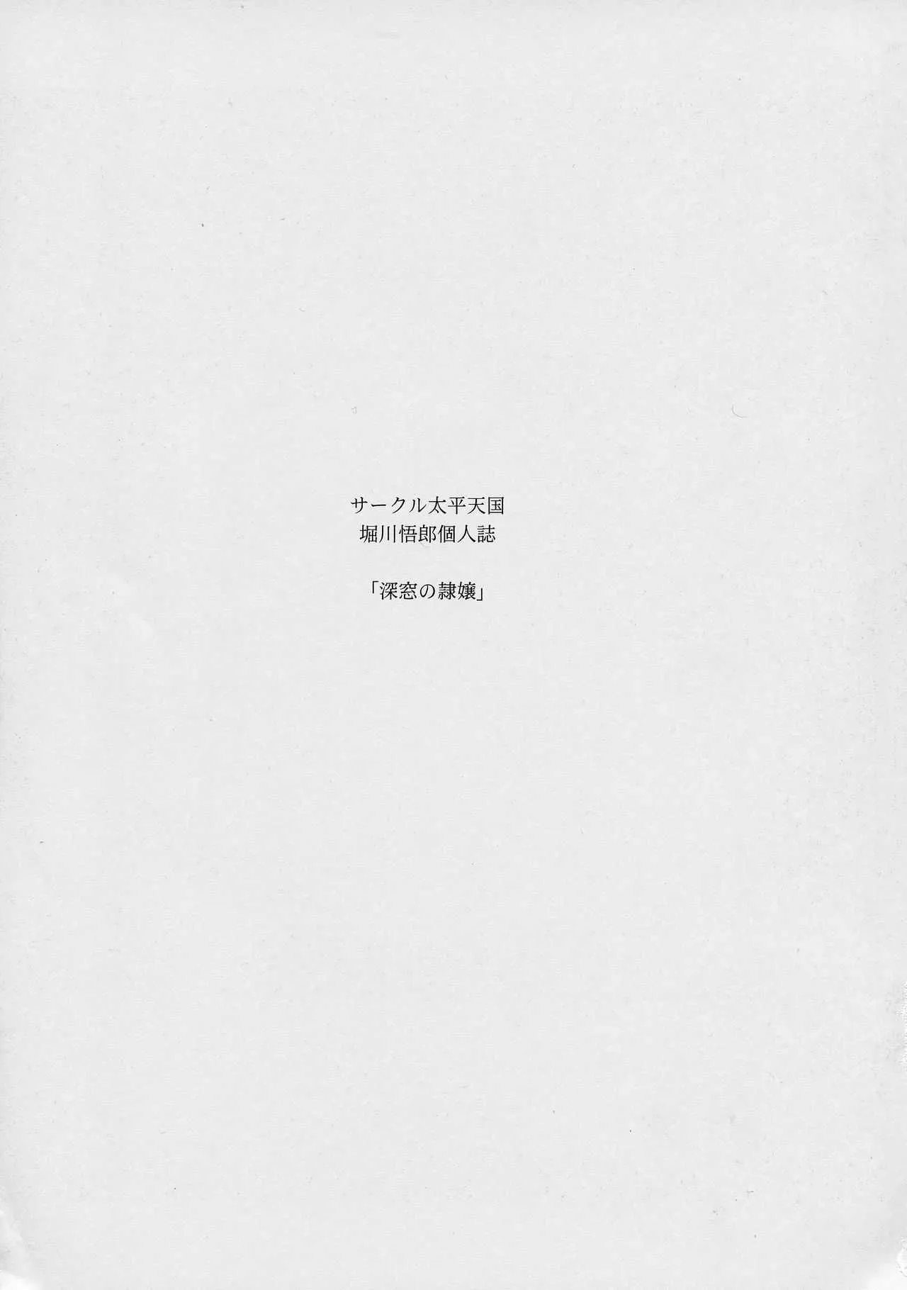 (C94) [サークル太平天国 (堀川悟郎)] 深窓の隷嬢 上巻_3