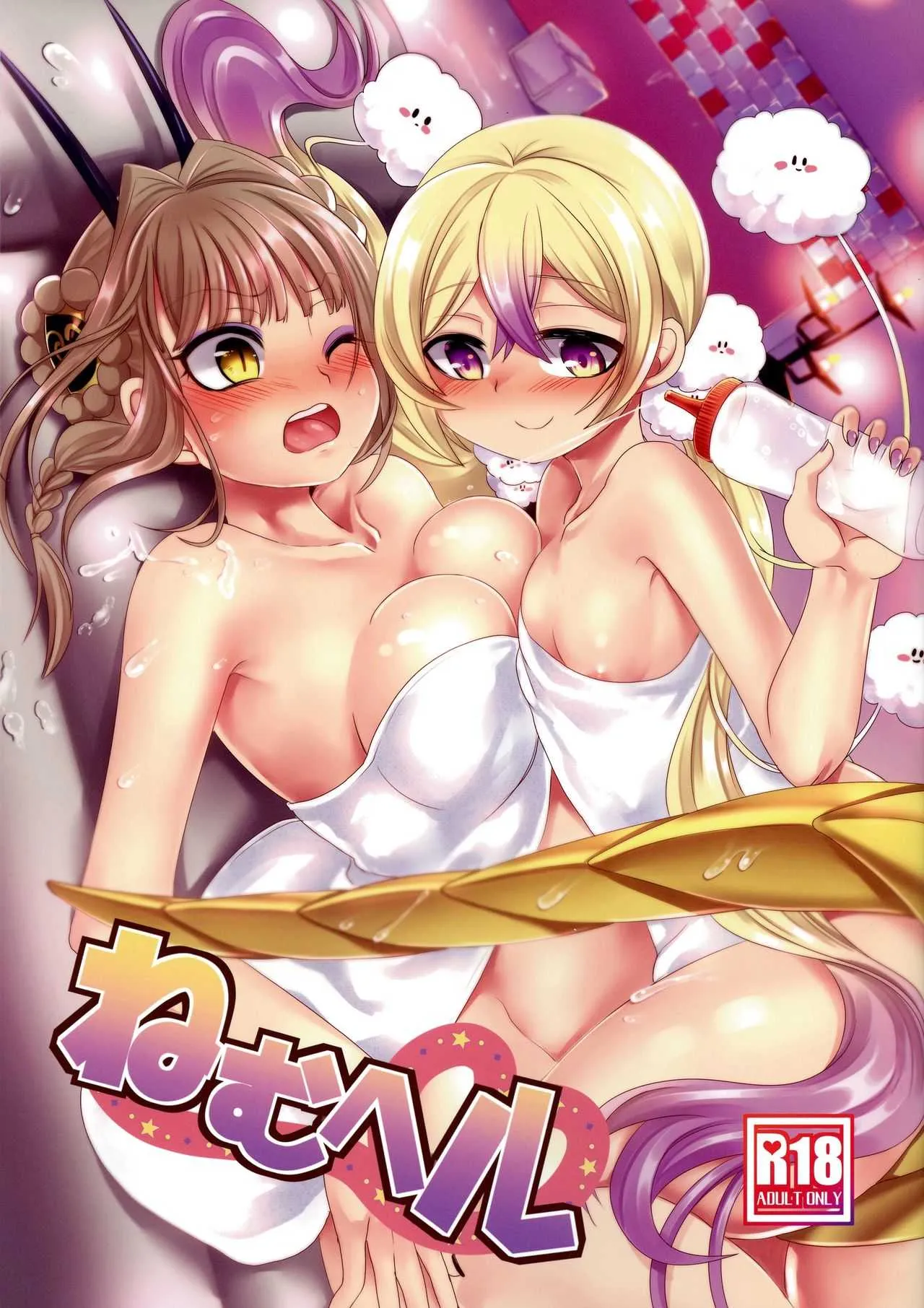 (C94) [ホークビット (孝至)] ねむヘル (魔法少女育成計画)