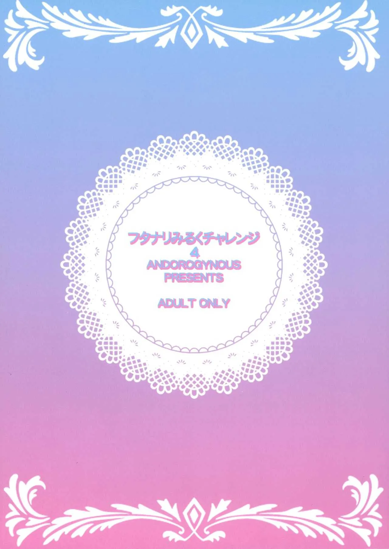 (C94) [ANDOROGYNOUS (キヨセ薫)] フタナリみるくチャレンジ4_2