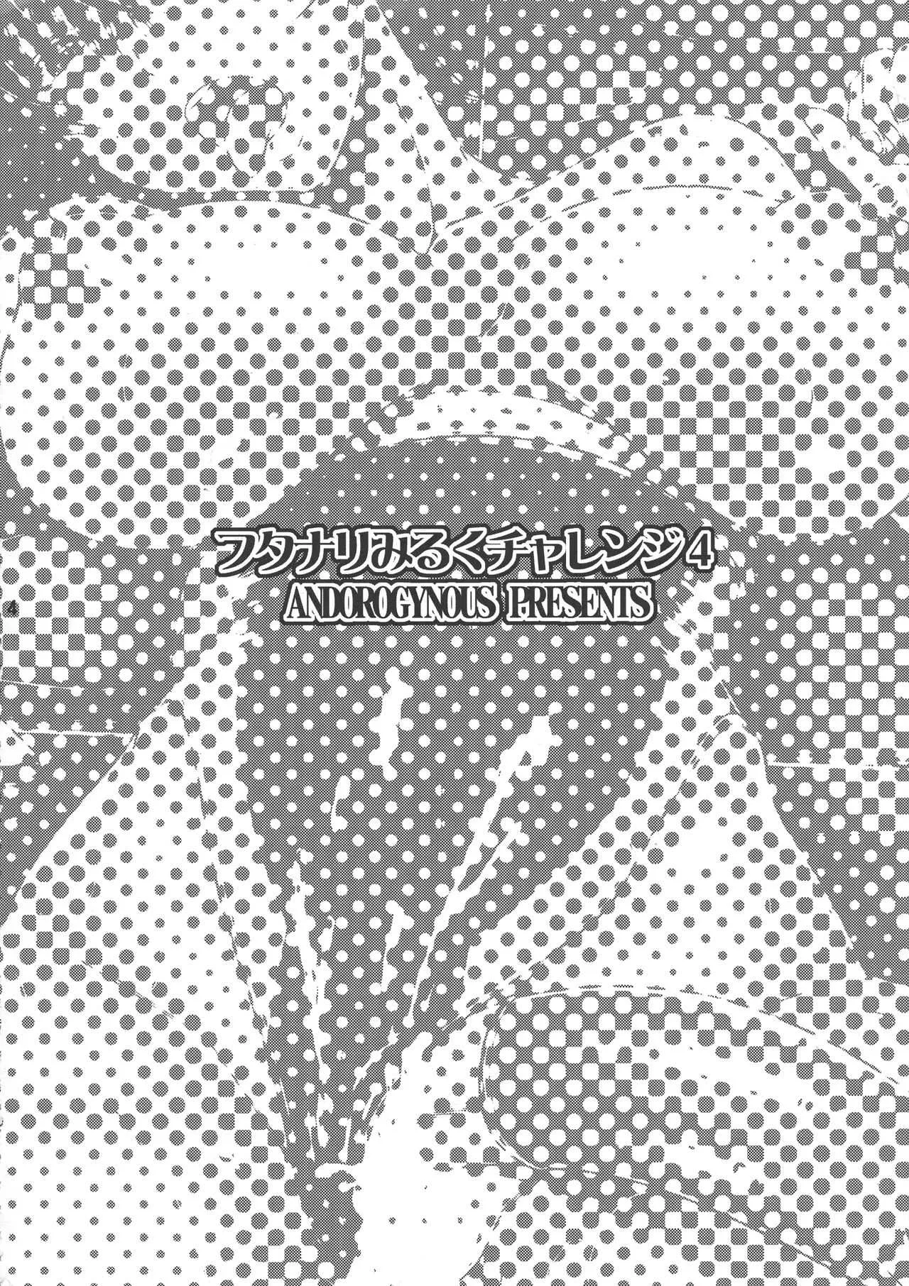 (C94) [ANDOROGYNOUS (キヨセ薫)] フタナリみるくチャレンジ4_4