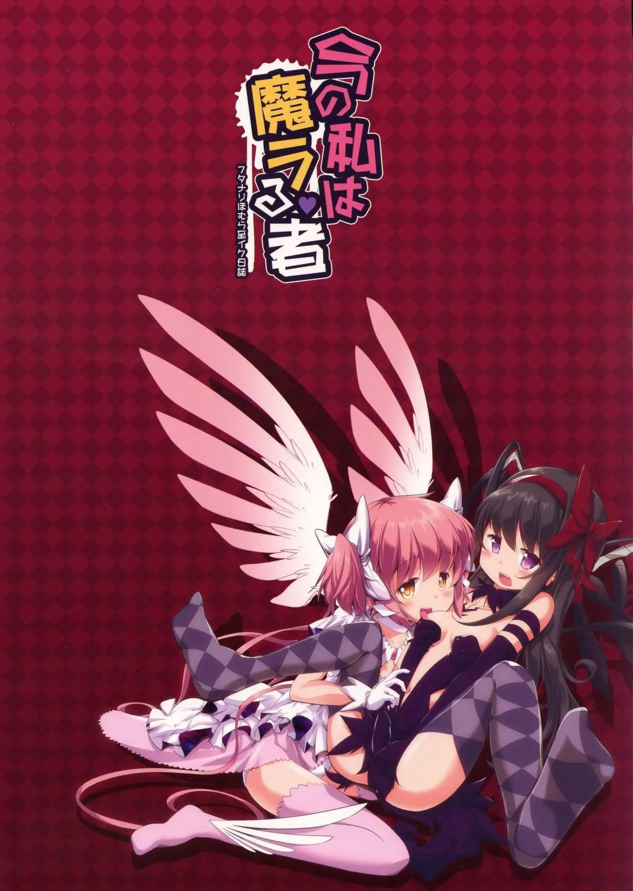 (ふたけっと14) [おかみかいこう (茶請)] 今の私は魔ラる者(フタナリほむら至イク日誌) (魔法少女まどか☆マギカ)_2