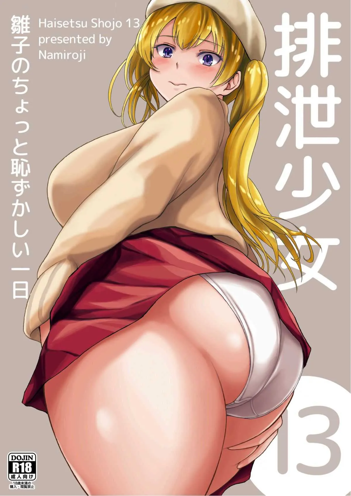 [波路地 (椎名波)] 排泄少女13 雛子のちょっと恥ずかしい一日 [DL版]