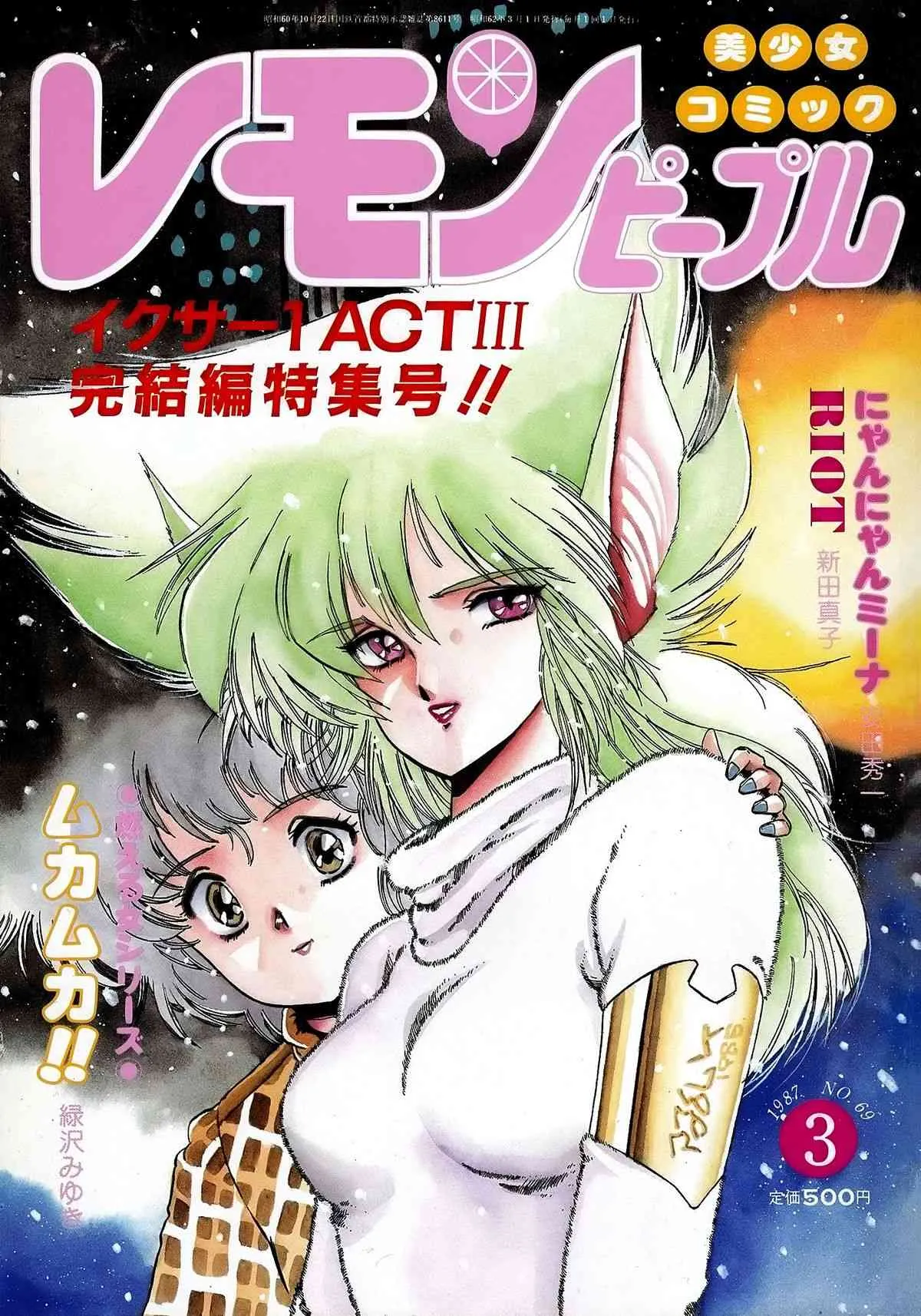 レモンピープル、昭和62年3月号21巻