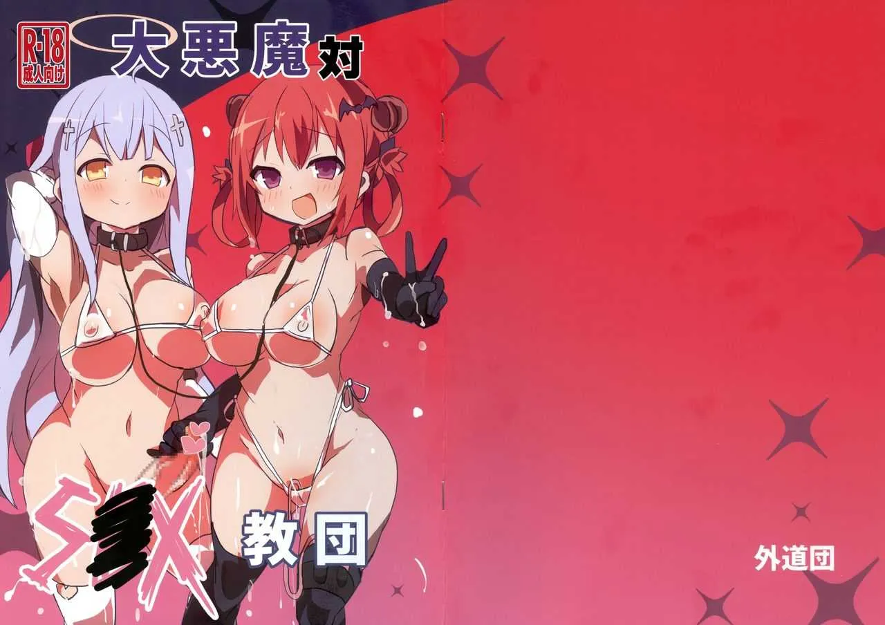 (C94) [外道団 (外道男爵)] 大悪魔対S〇X教団 (ガヴリールドロップアウト)