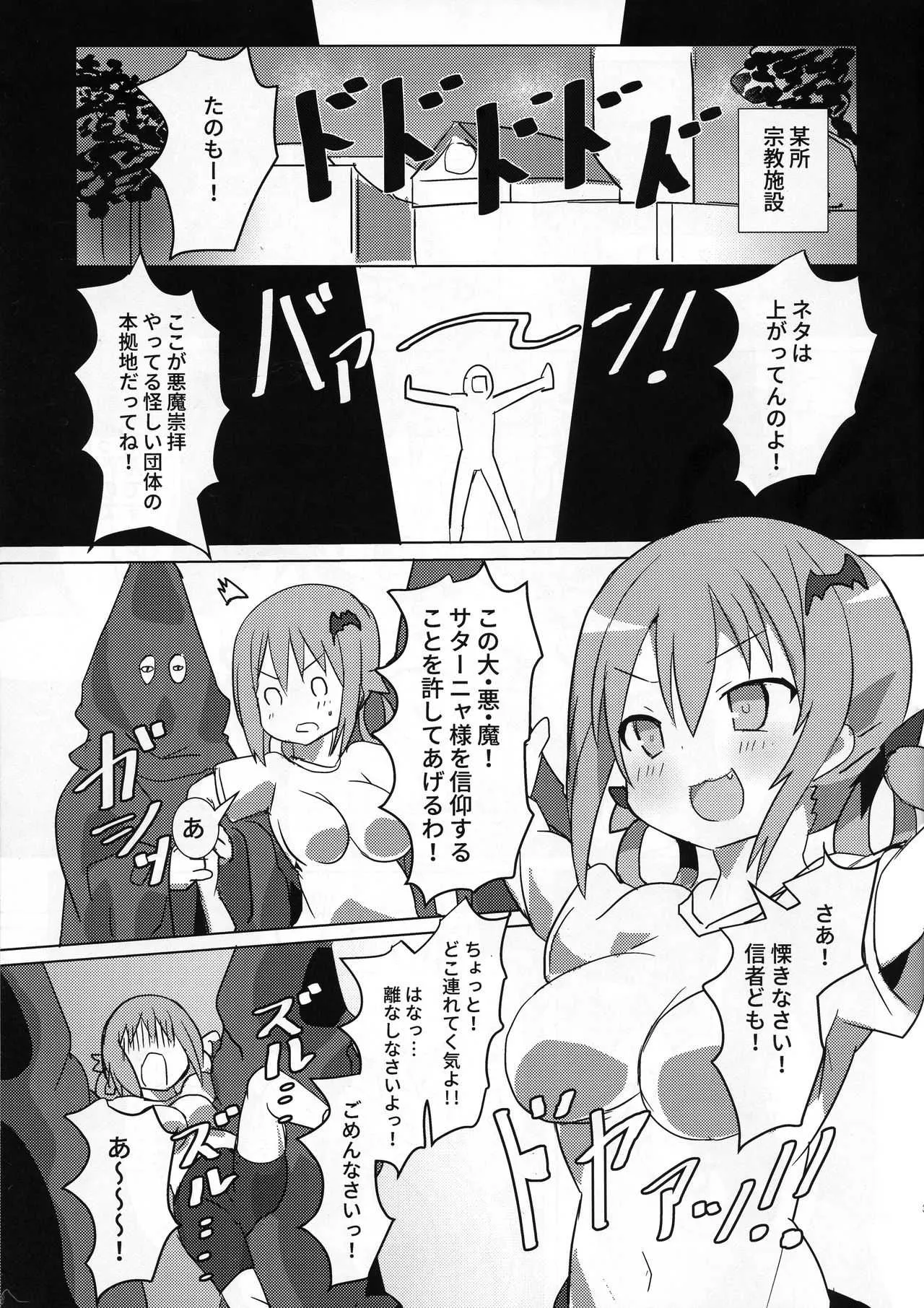 (C94) [外道団 (外道男爵)] 大悪魔対S〇X教団 (ガヴリールドロップアウト)_2