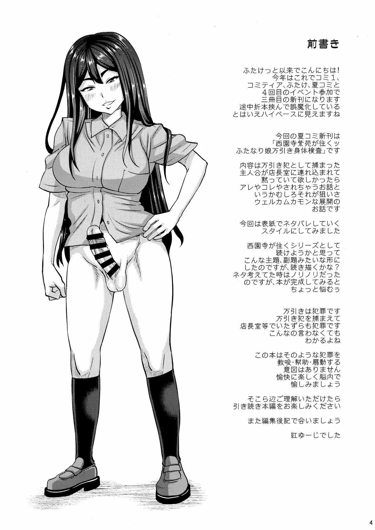 (C94) [ふたなるん (紅ゆーじ)] 西園寺紫苑が往くッふたなり娘万引き身体検査_4