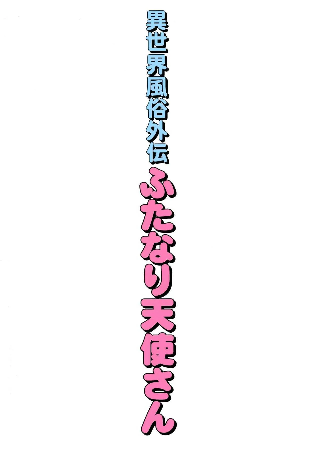 (C94) [トラ屋 (ITOYOKO)] 異世界風俗外伝ふたなり天使さん_2