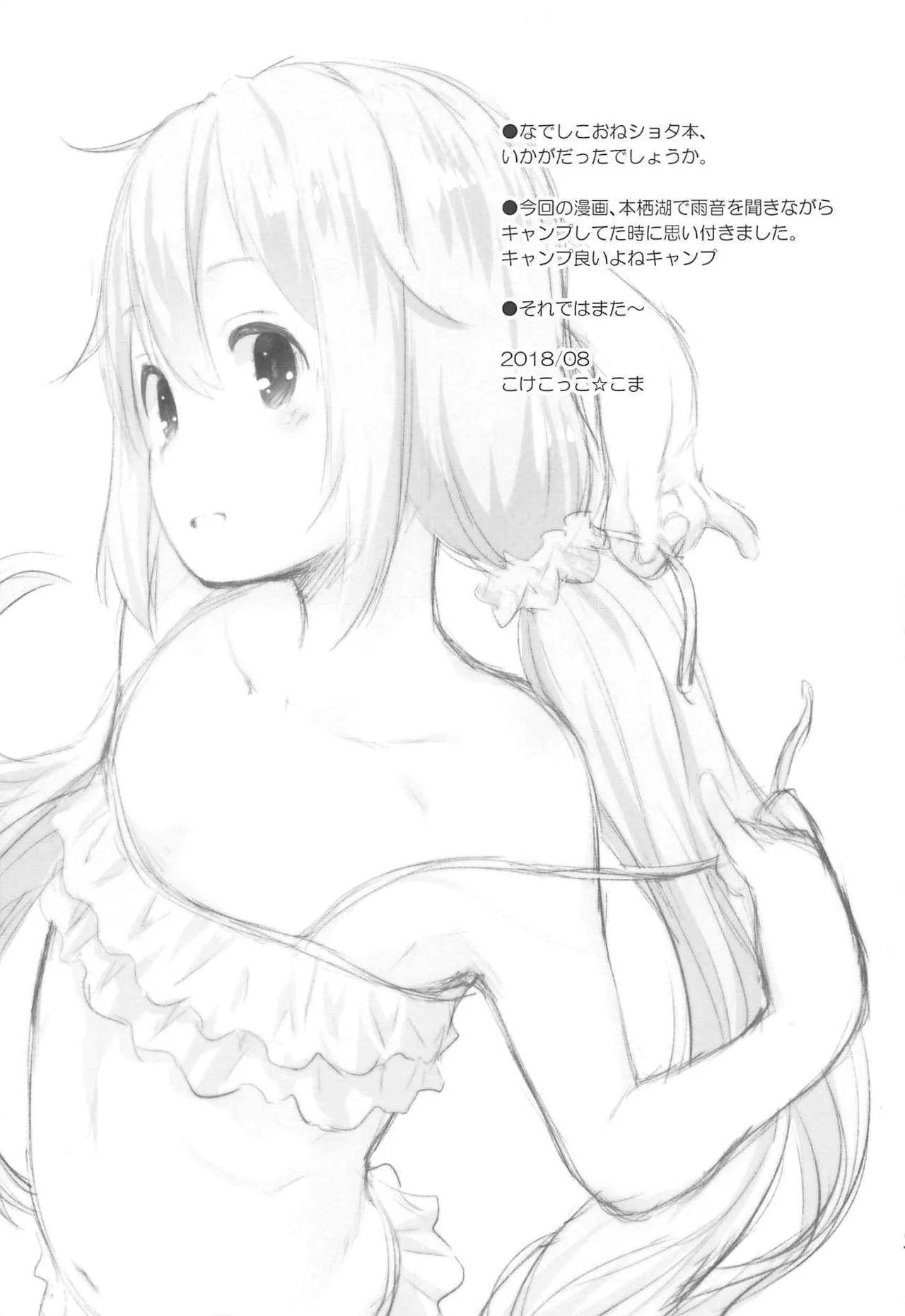 (C94) [じどー筆記 (こけこっこ☆こま)] なでしこお姉ちゃんといっしょ△ (ゆるキャン△)_5