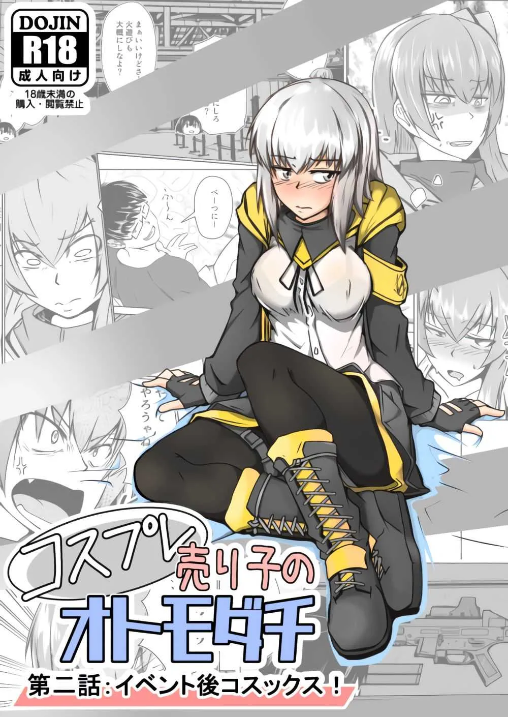 [ゼンシュウボウギョ (シン・イチ)] コスプレ売り子のオトモダチ 第二話:イベント後コスックス! (少女前線)