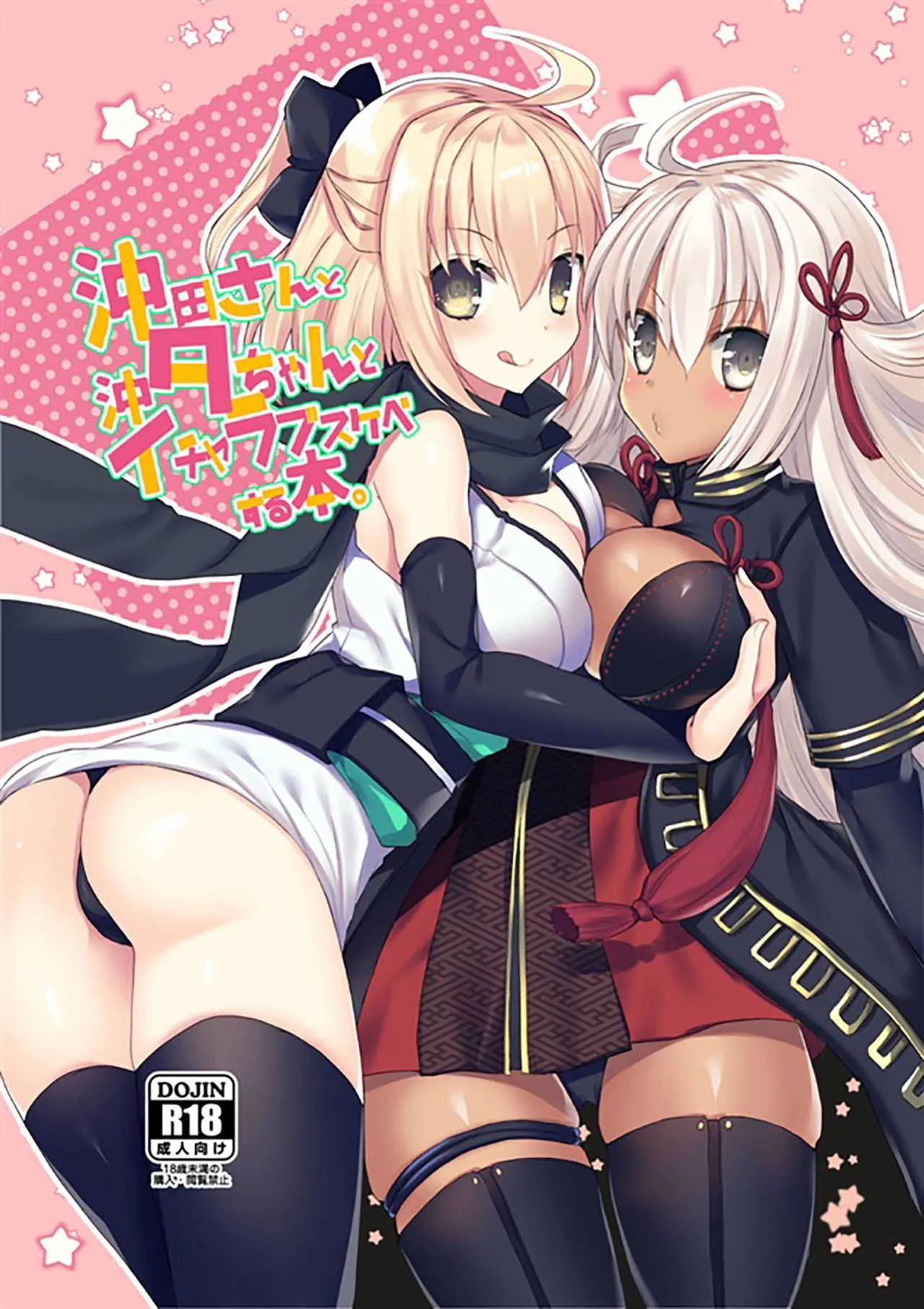 (C94) [ネコマルドウ。 (たぢまよしかづ)] 沖田さんと沖タちゃんとイチャラブスケベする本。 (Fate/Grand Order)