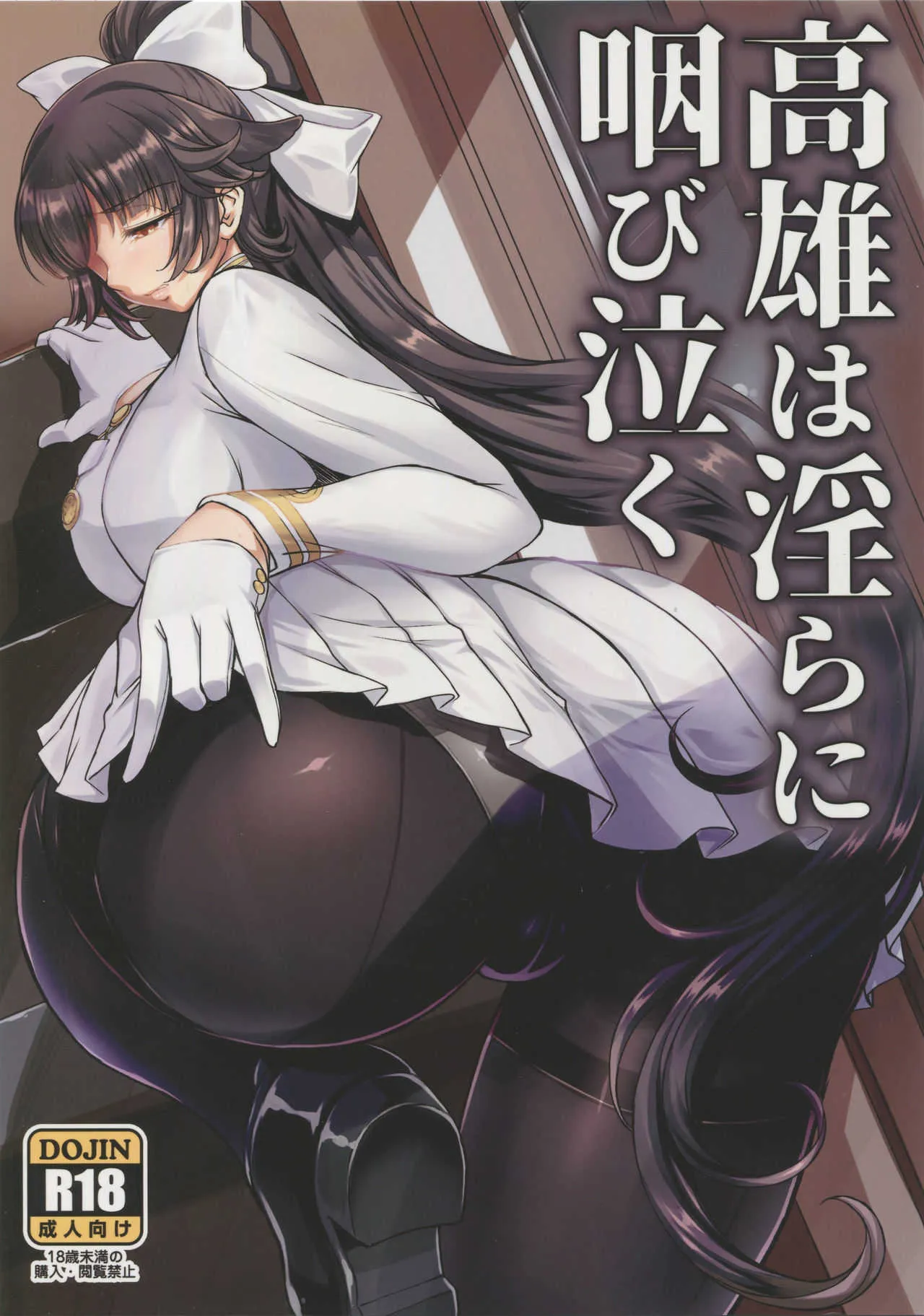 (C94) [H・B (B-RIVER)] 高雄は淫らに咽び泣く (アズールレーン)