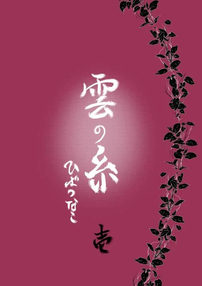 [狼] 雲の糸 (家庭教師ヒットマンREBORN!)