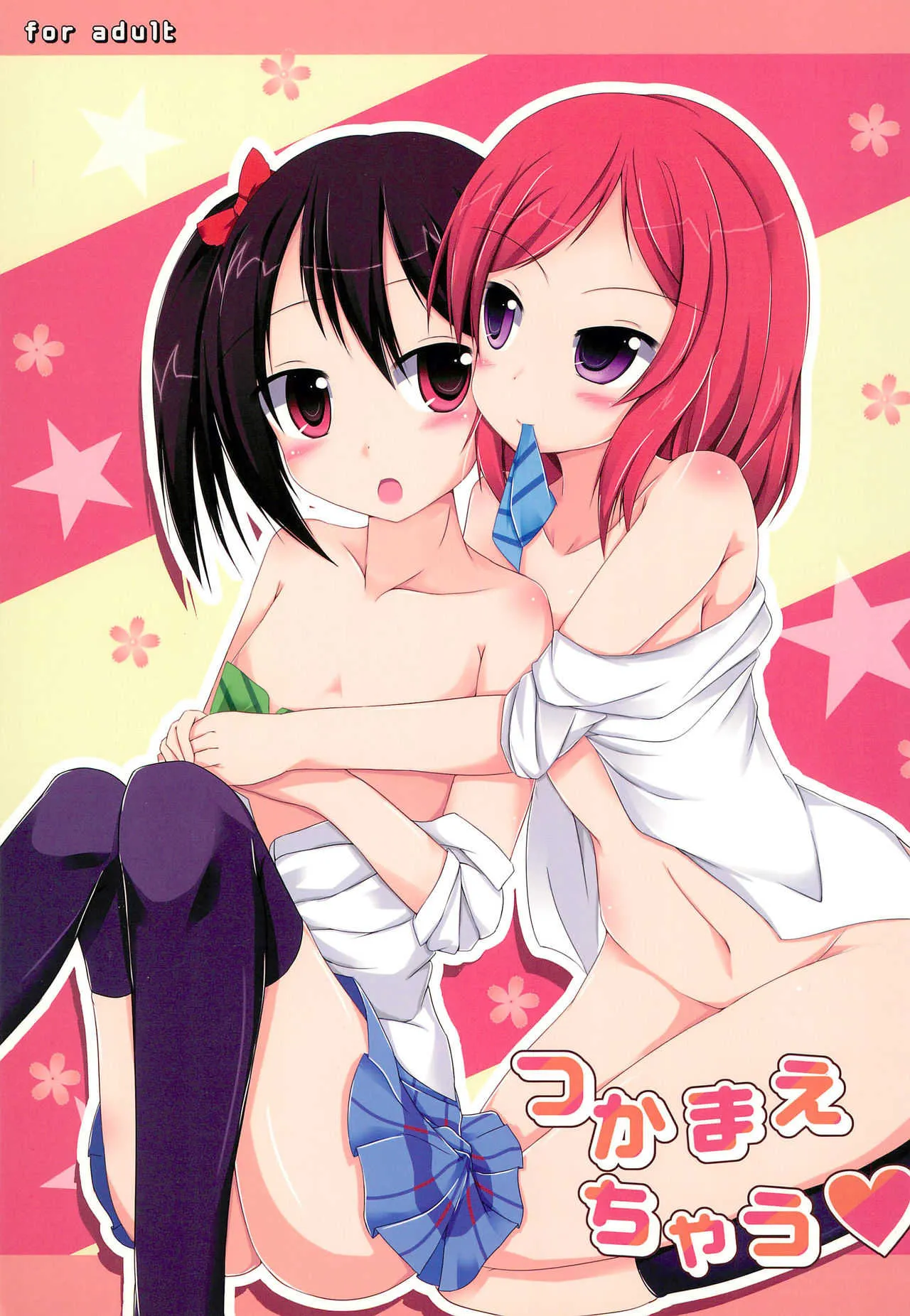 (C85) [あとりえひなた (ひなた悠)] つかまえちゃう (ラブライブ!)