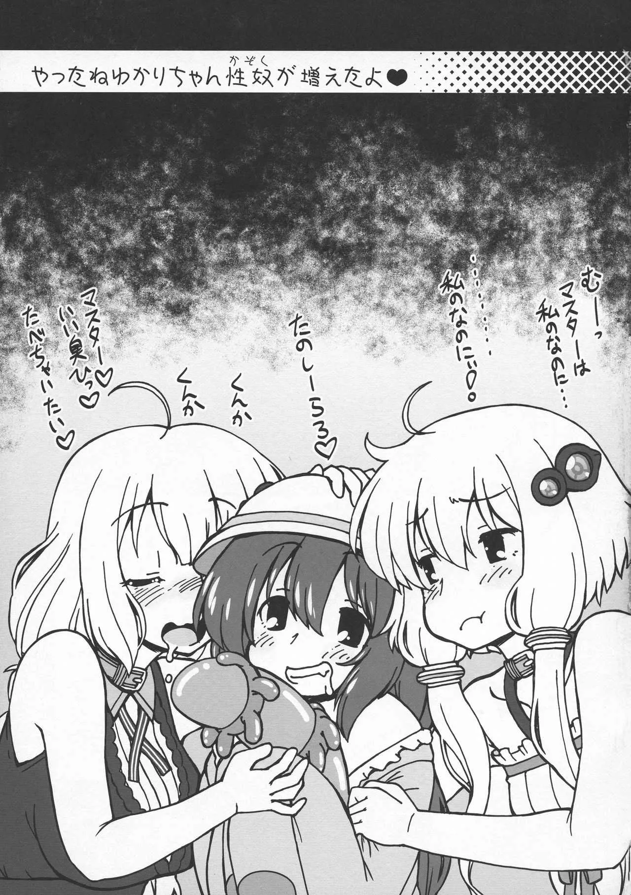 (C94) [circle ENERGY (Ikimatsu, Shin Shunkashuutou)] Yukari-chin Akari-chin Paradise (VOICEROID)