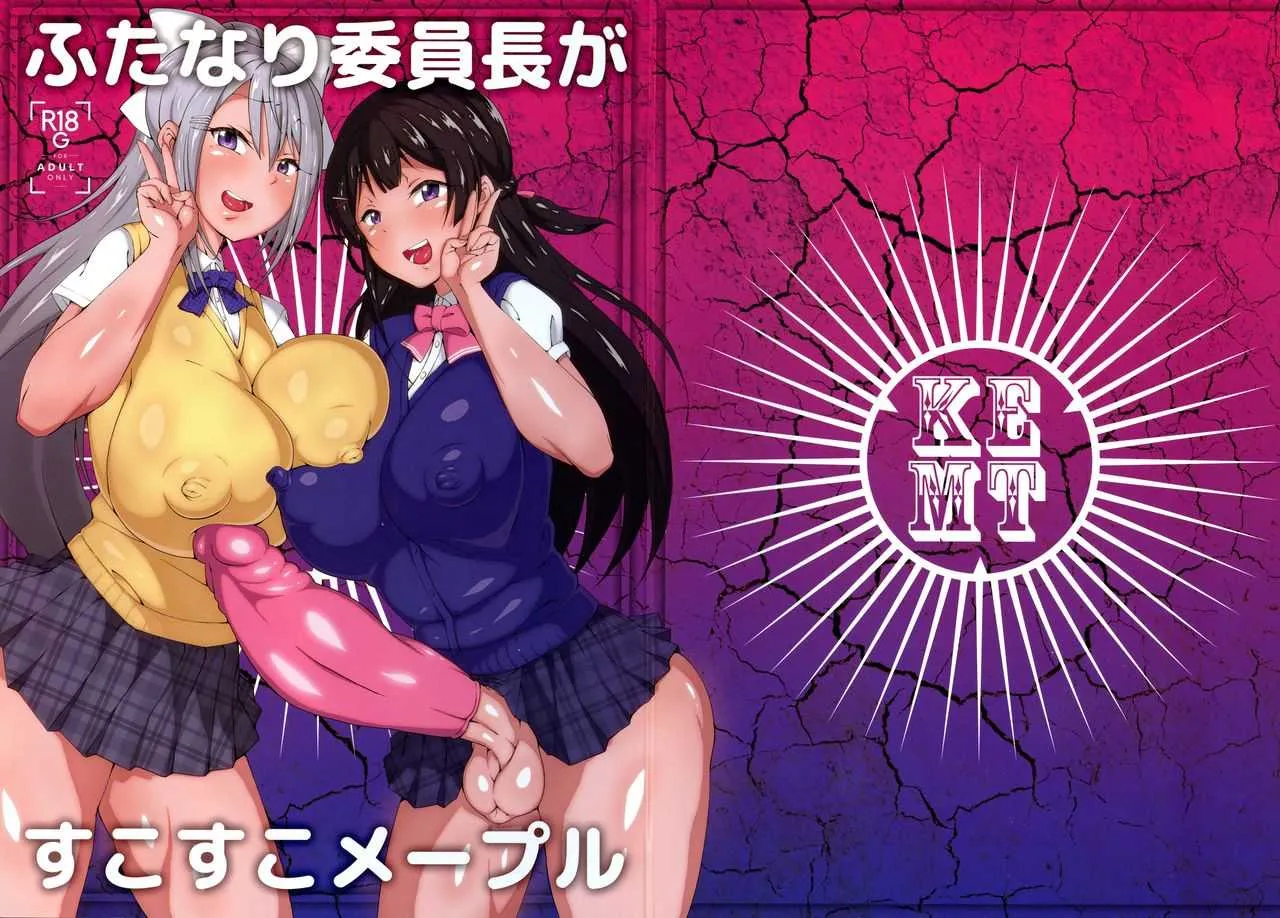 (C94) [アラハバキ (蔵屋)] ふたなり委員長がすこすこメープル (Virtual YouTuber)
