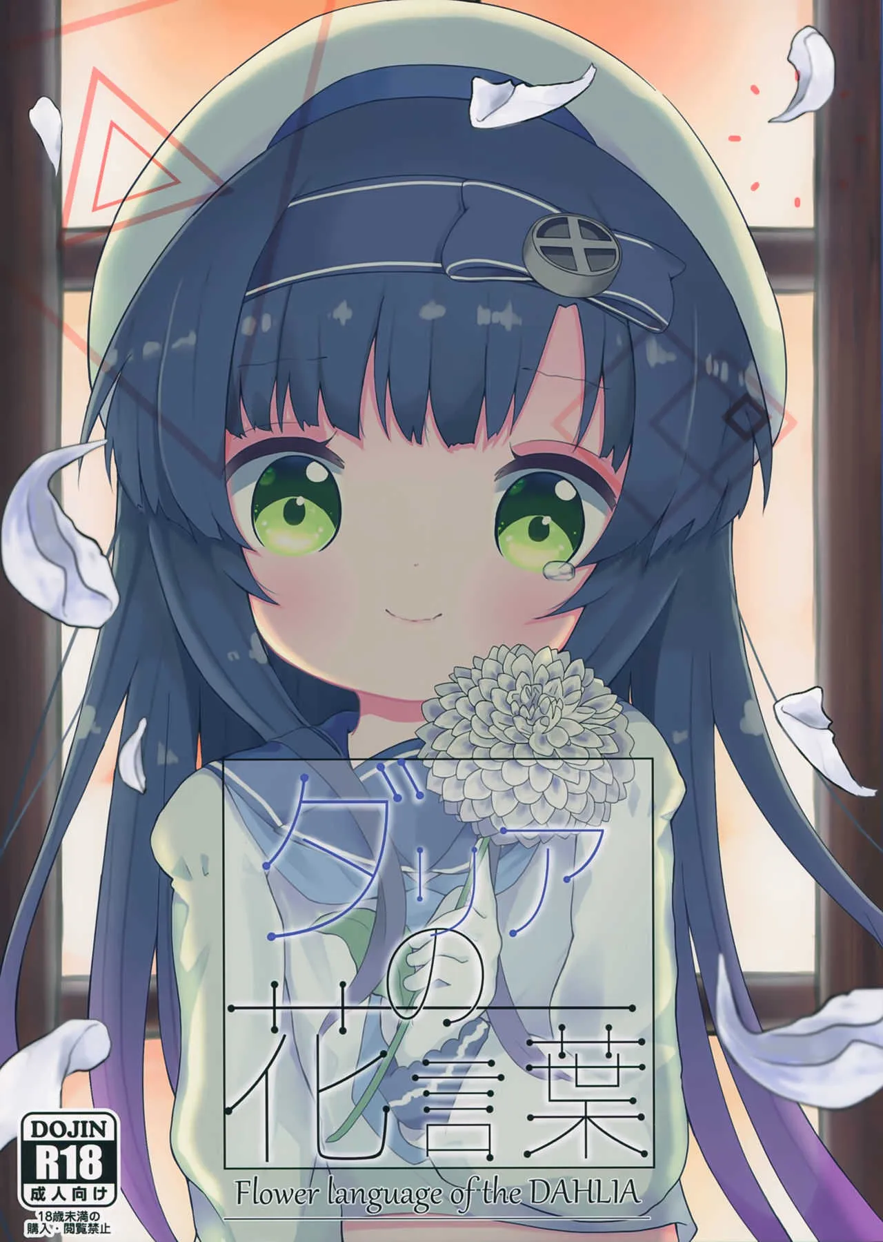 (C96) [むぎちょこストア (むぎちょこ)] ダリアの花言葉 (艦隊これくしょん -艦これ-)