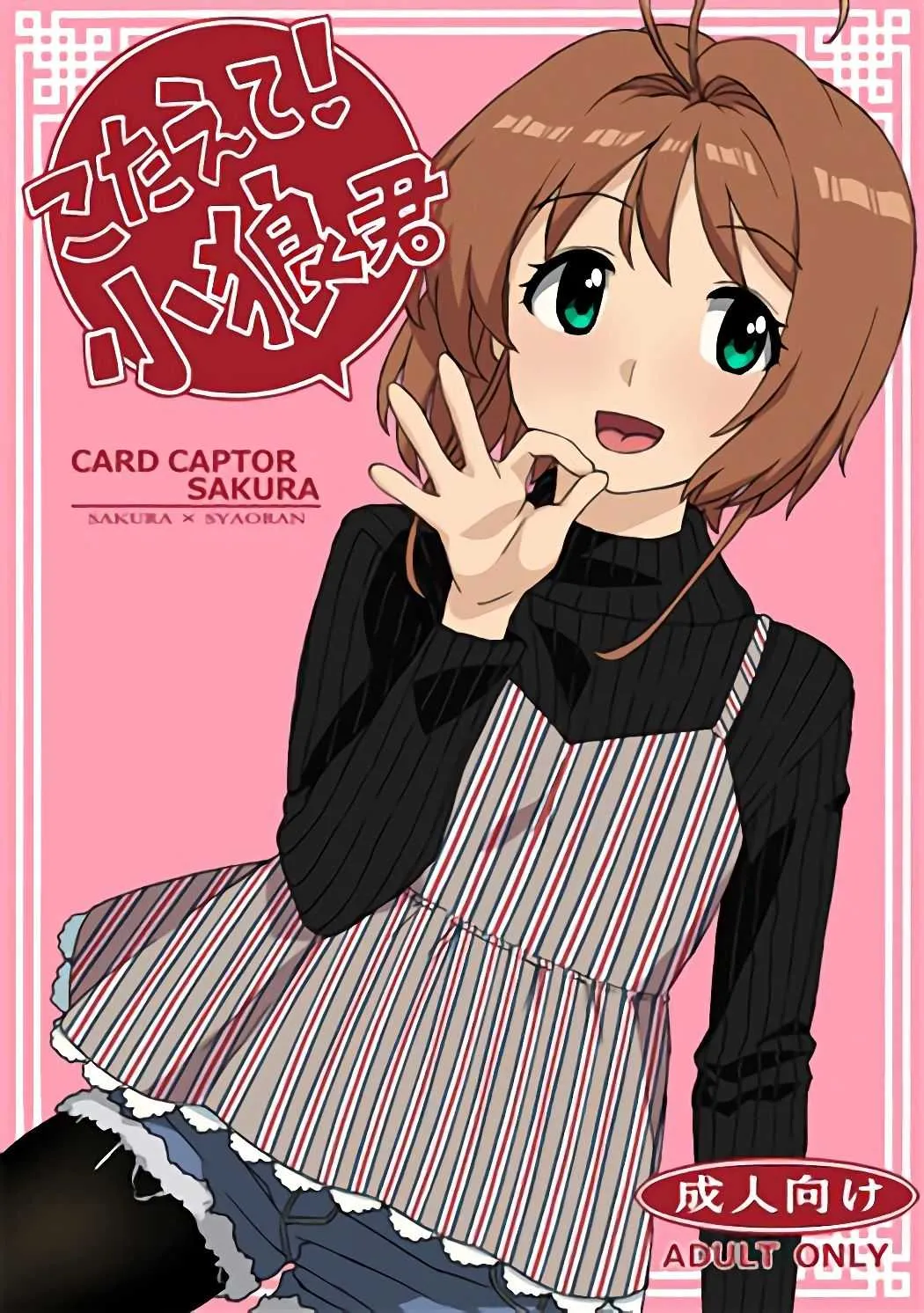 (C91) [Murder House (若穂りく)] こたえて! 小狼君 (カードキャプターさくら)