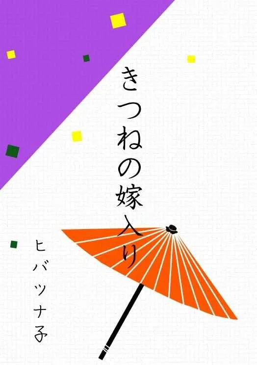 [狼] 狐の嫁入り（ヒバツナ子） (家庭教師ヒットマンREBORN!)