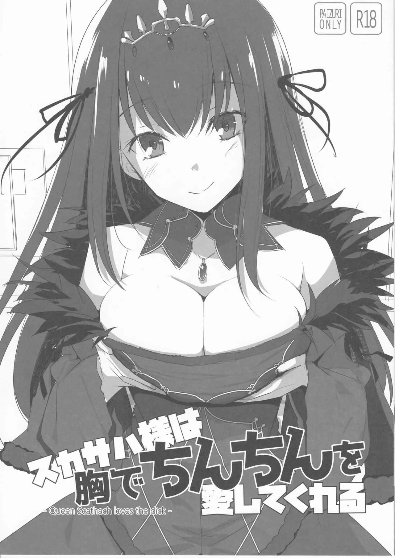 (C94) [といぼっくす、くぢらろじっく (くりから、くぢらん)] スカサハ様は胸でちんちんを愛してくれる (Fate/Grand Order)