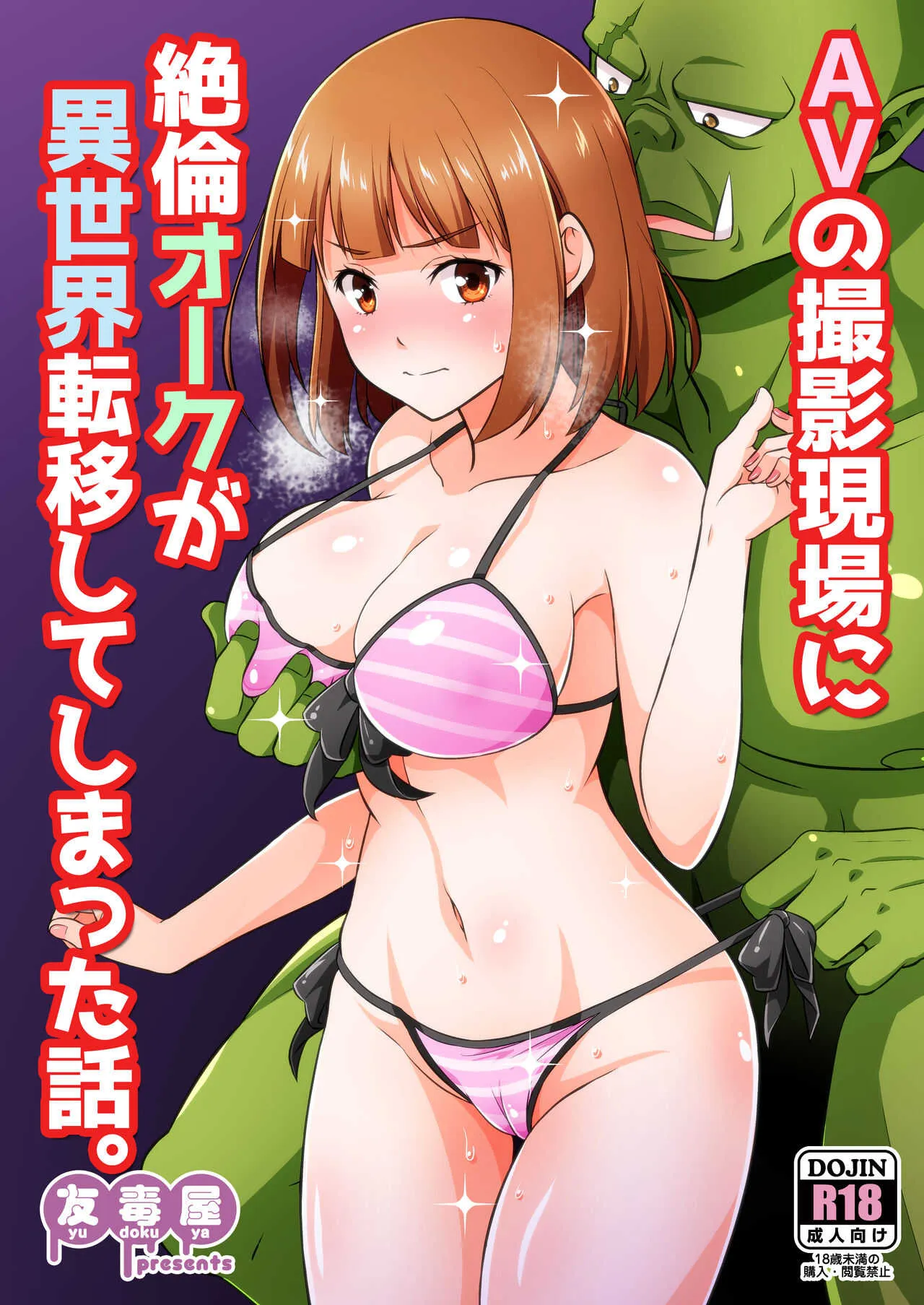 [友毒屋 (友吉)] AVの撮影現場に絶倫オークが異世界転移してしまった話。