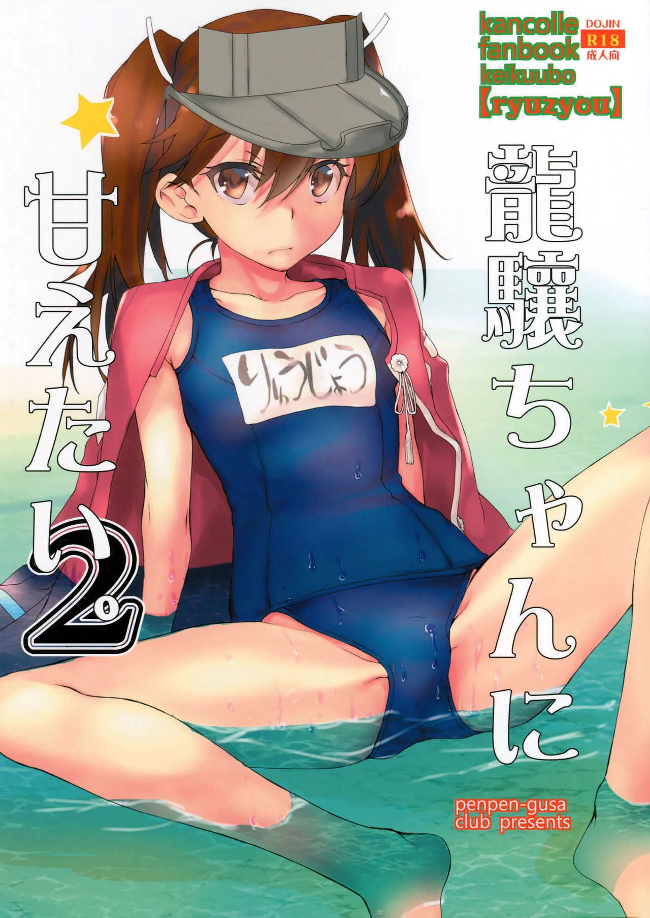 (C94) [ペンペン草くらぶ (カタセミナミ)] 龍驤ちゃんに甘えたい2 (艦隊これくしょん -艦これ-)
