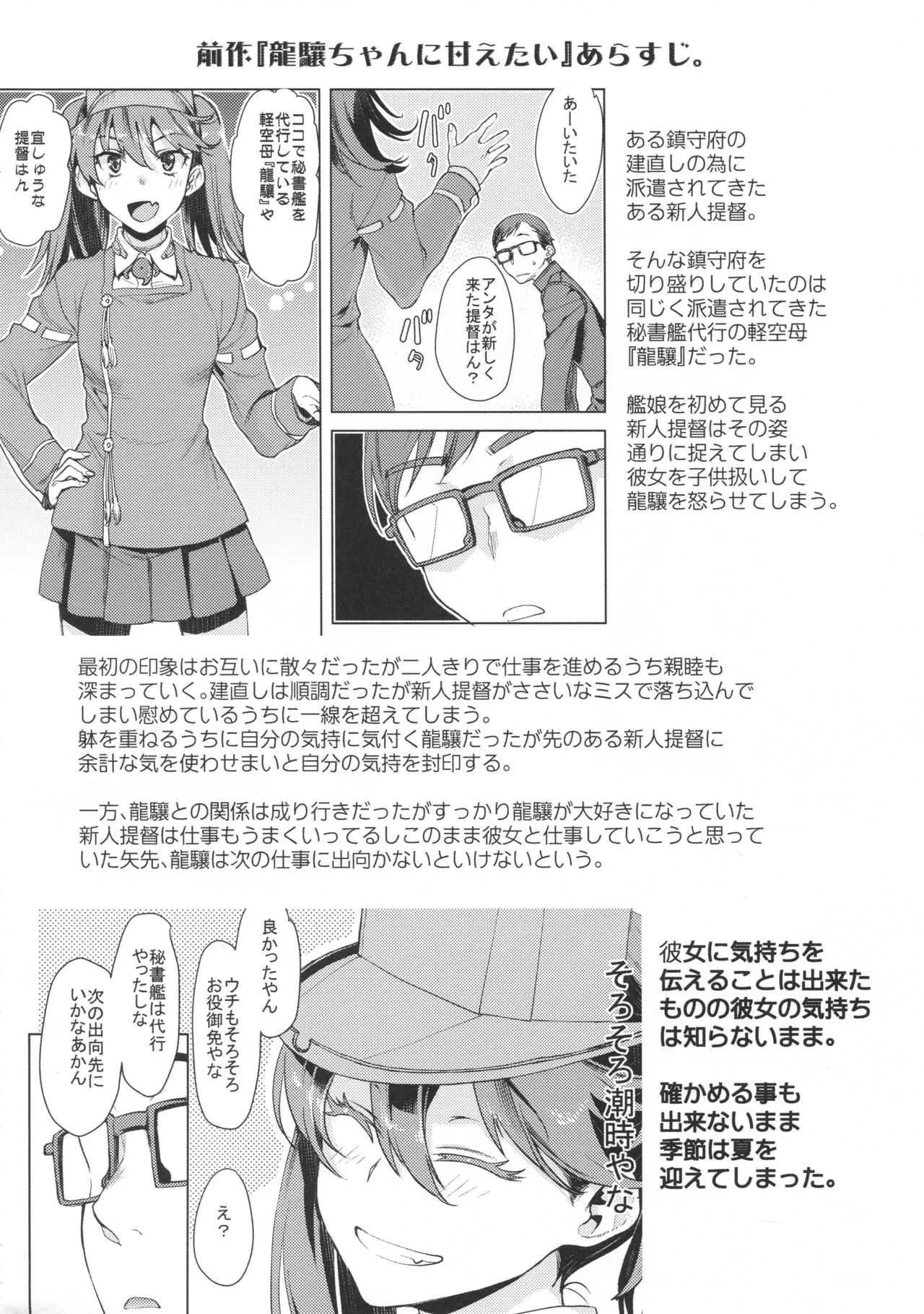 (C94) [ペンペン草くらぶ (カタセミナミ)] 龍驤ちゃんに甘えたい2 (艦隊これくしょん -艦これ-)_3