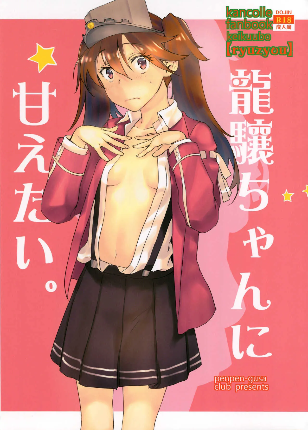 (砲雷撃戦!よーい!三十八戦目) [ペンペン草くらぶ (カタセミナミ)] 龍驤ちゃんに甘えたい (艦隊これくしょん -艦これ-)