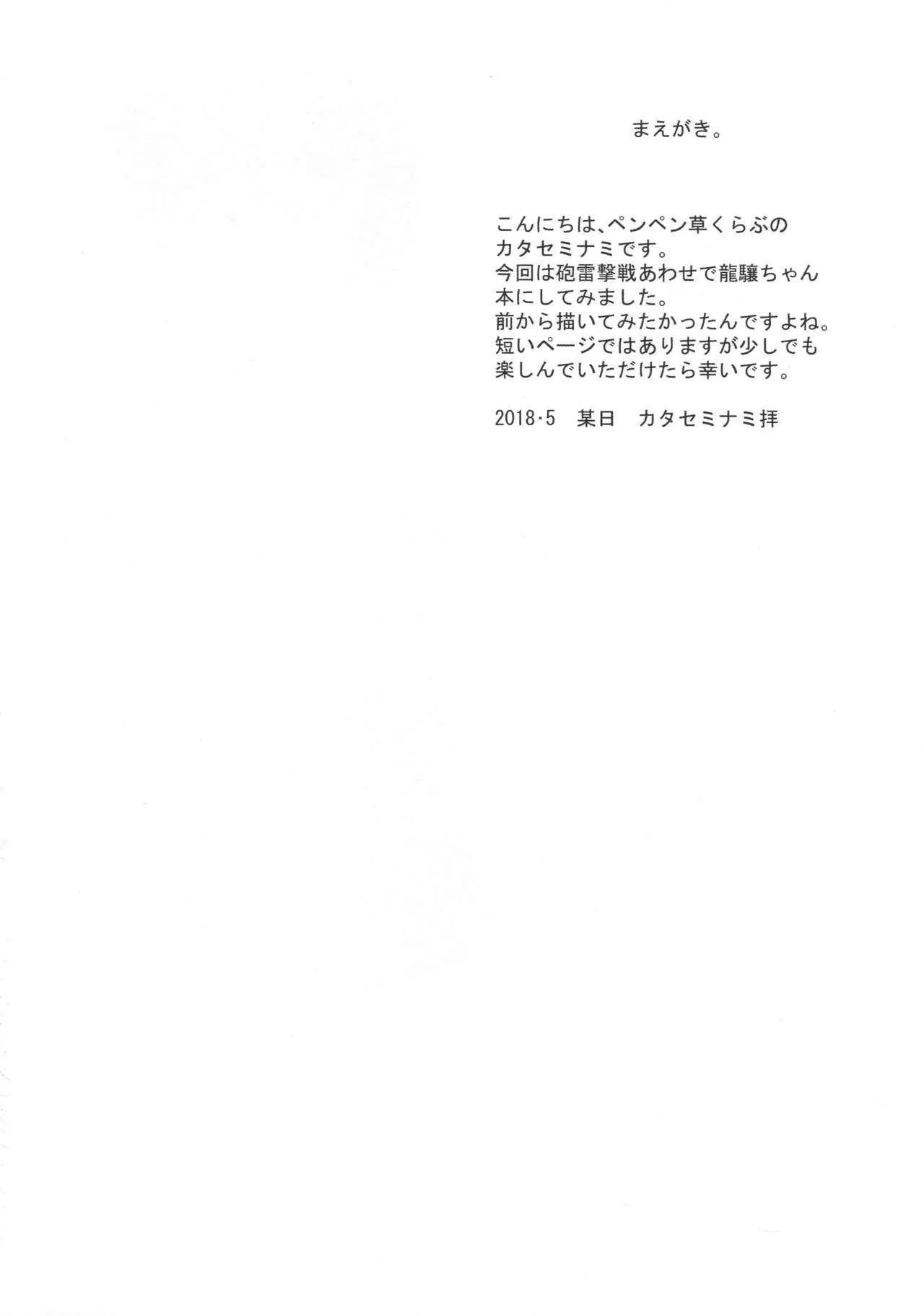 (砲雷撃戦!よーい!三十八戦目) [ペンペン草くらぶ (カタセミナミ)] 龍驤ちゃんに甘えたい (艦隊これくしょん -艦これ-)_3