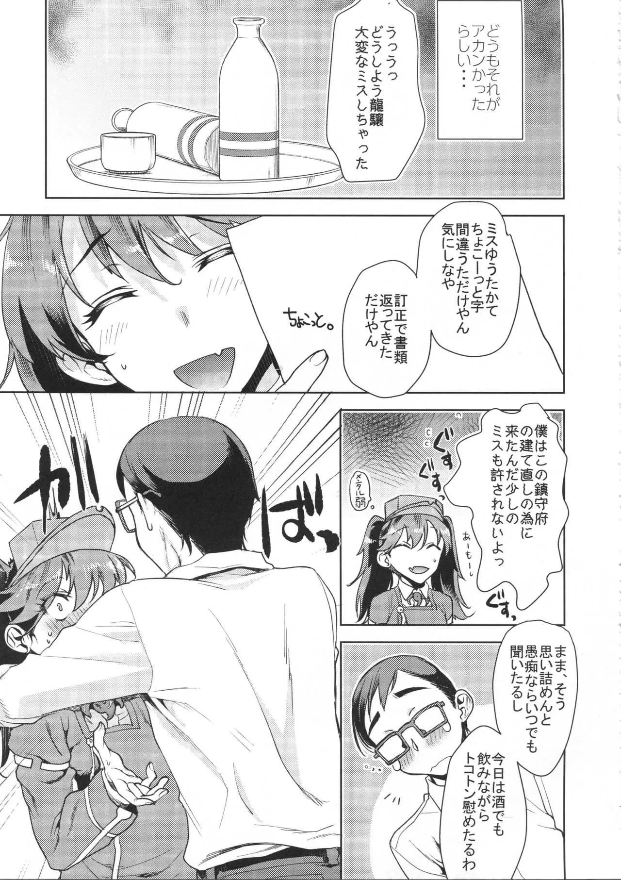 (砲雷撃戦!よーい!三十八戦目) [ペンペン草くらぶ (カタセミナミ)] 龍驤ちゃんに甘えたい (艦隊これくしょん -艦これ-)_6