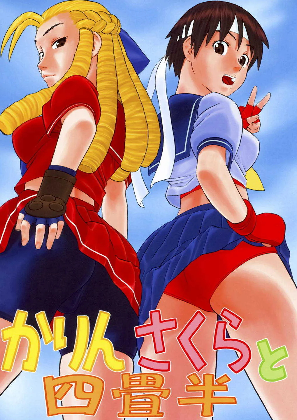 (C76) [にいるまの小屋 (にいるまけんじ)] かりんさくらと四畳半 (ストリートファイター)