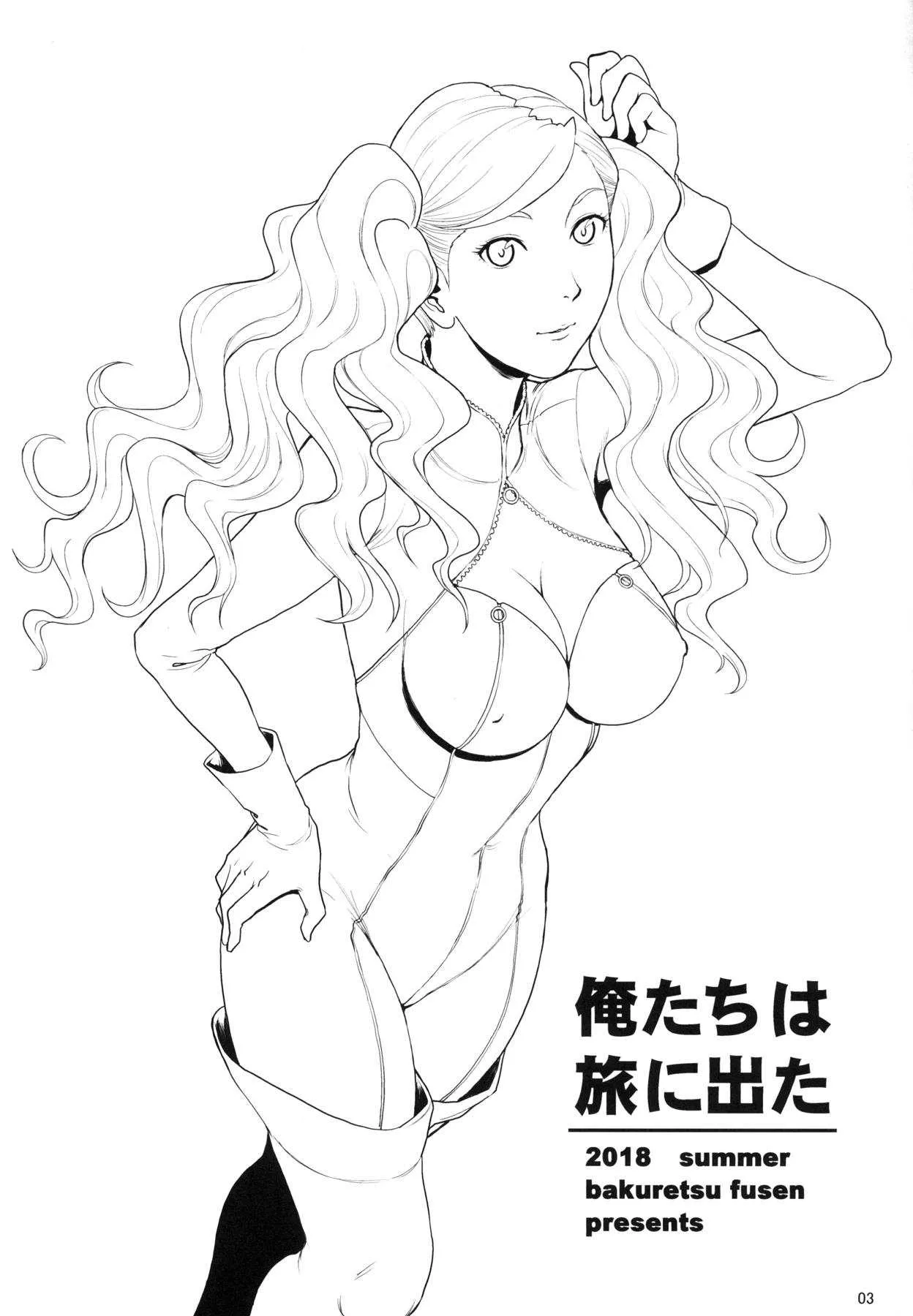 [爆裂風船 (でん吉)] 俺達は旅に出た。 (ペルソナ5) [DL版]_2
