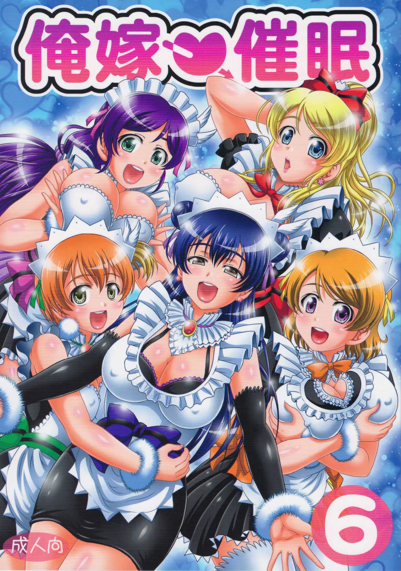 (C94) [黒雪 (華京院ちろる)] 俺嫁♡催眠6 (ラブライブ!)