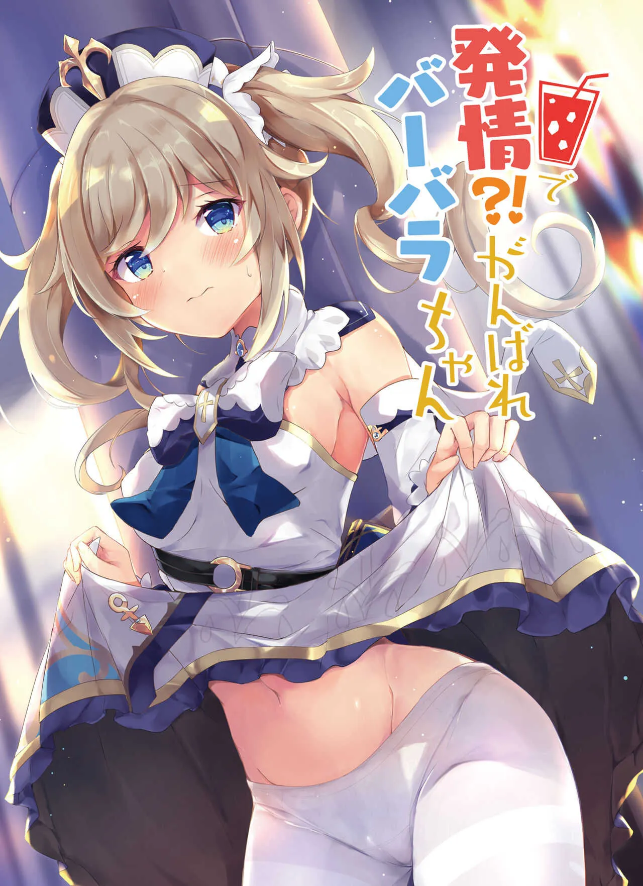 [あとりえひなた (ひなた悠)] 発情!?がんばれバーバラちゃん (原神) [DL版]
