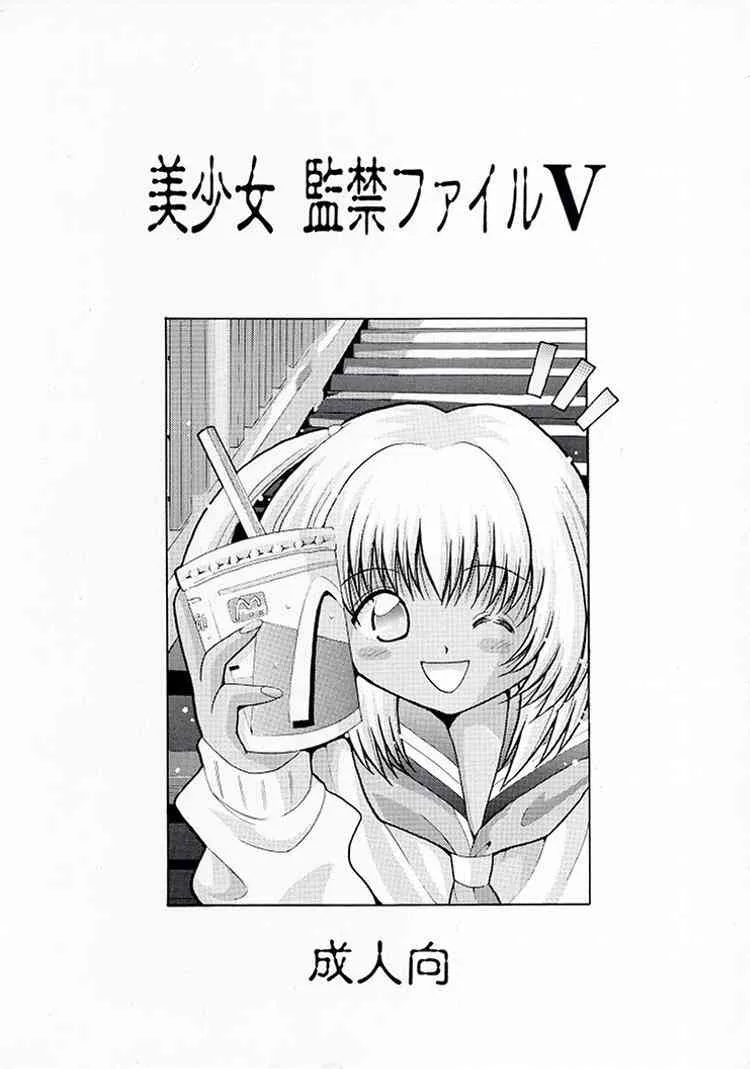 (サンクリ1) [白々館 (白)] 美少女 監禁ファイルV