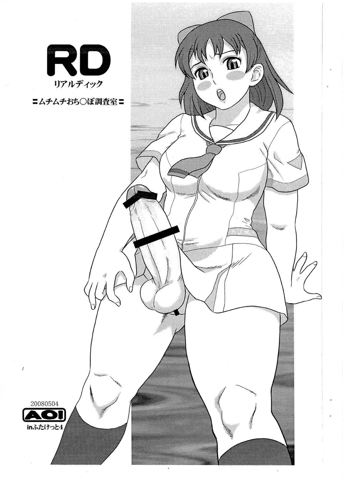 (ふたけっと4) [AOI (魔北葵)] RD リアルヂィック =ムチムチおち○ぽ調査室= (RD 潜脳調査室)