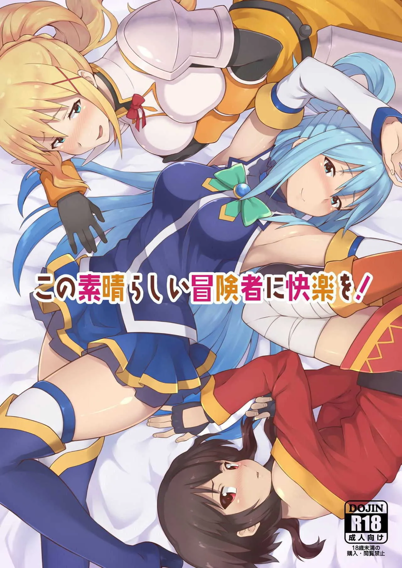 [Rollingハイエナ (タカはん)] この素晴らしい冒険者に快楽を! (この素晴らしい世界に祝福を!) [DL版]