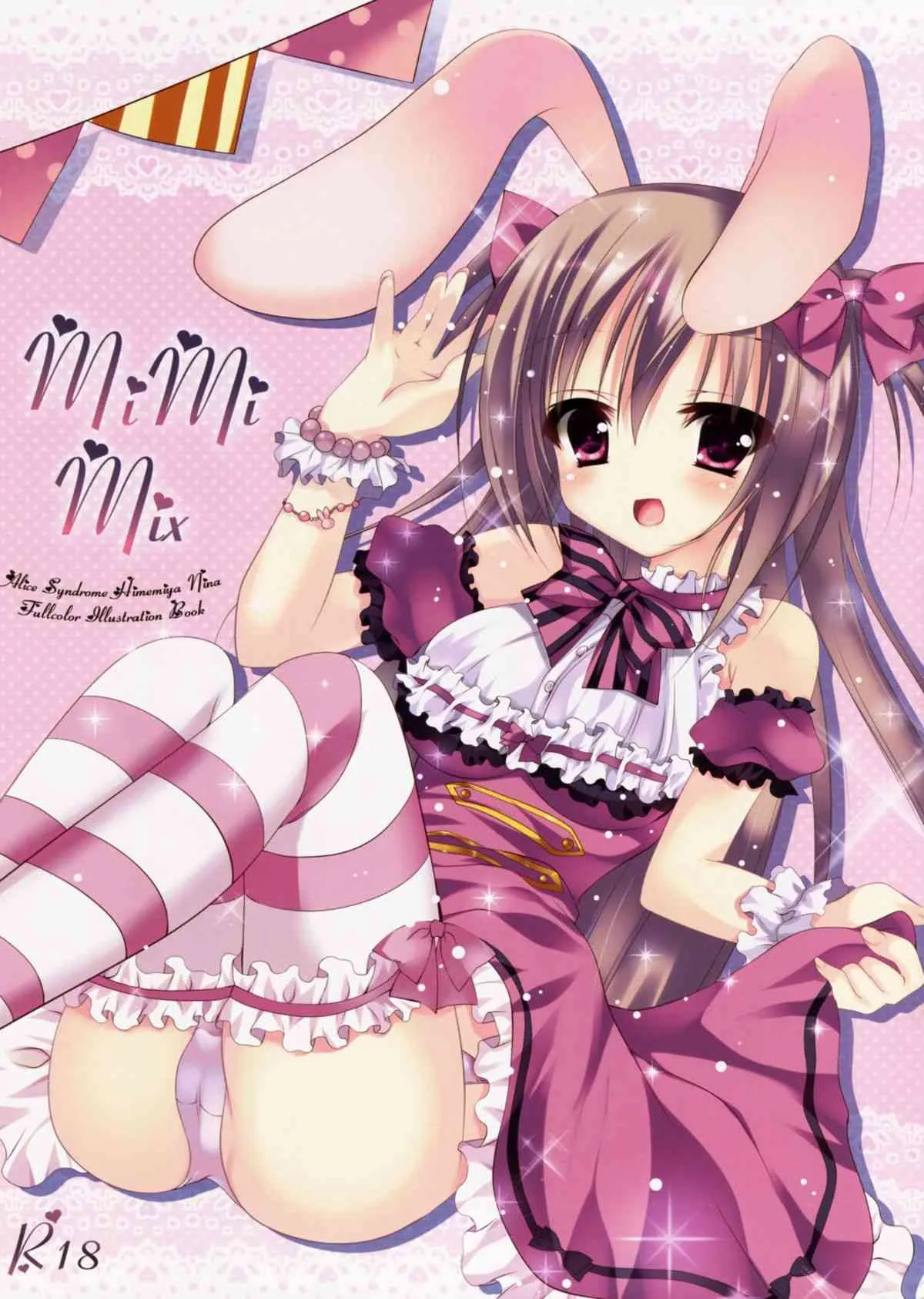 (みみけっと31) [アリス症候群 (ひめみやにいな)] MiMiMix