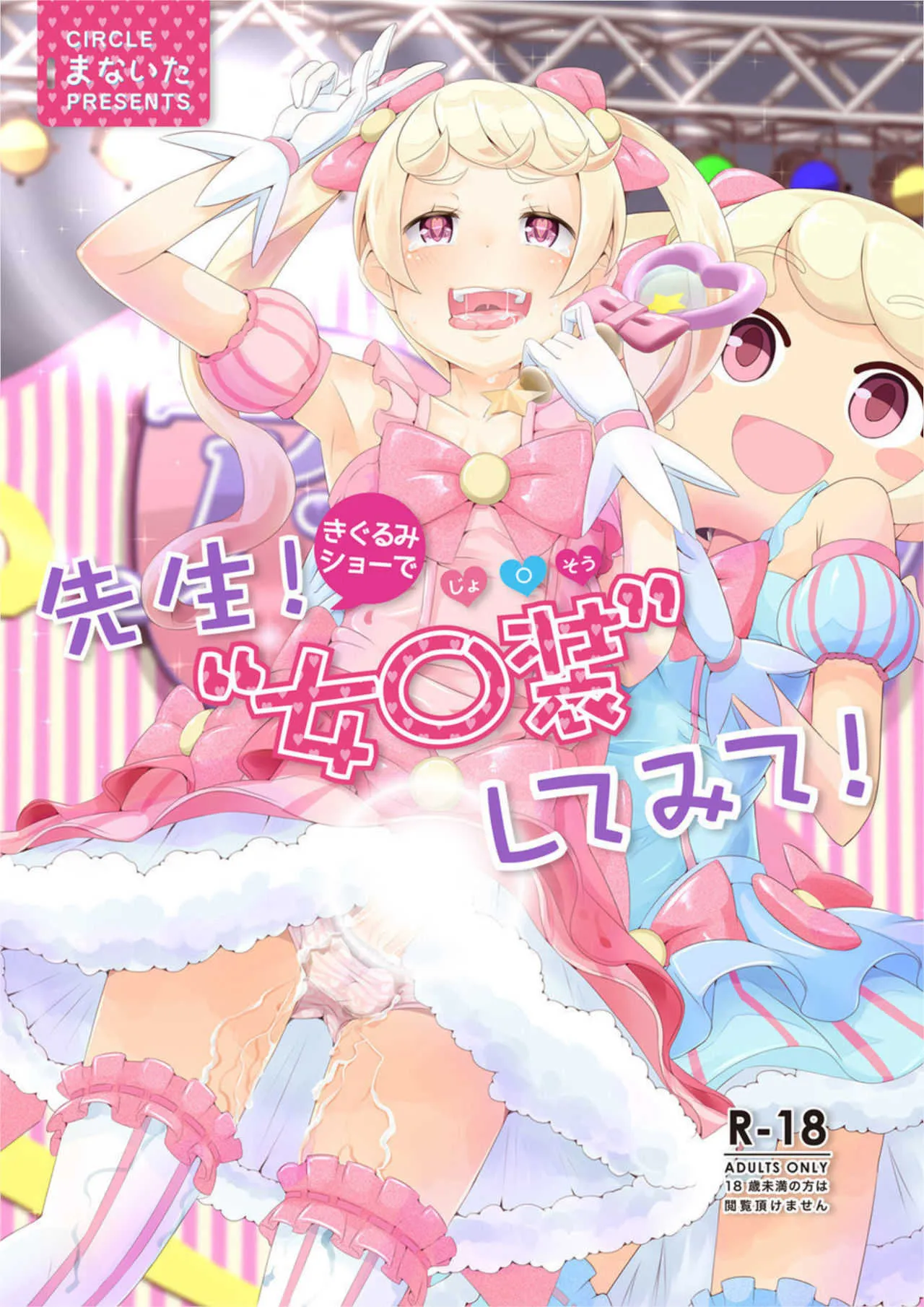 [まないた] 先生!きぐるみショーで"女〇装"してみて! [DL版]