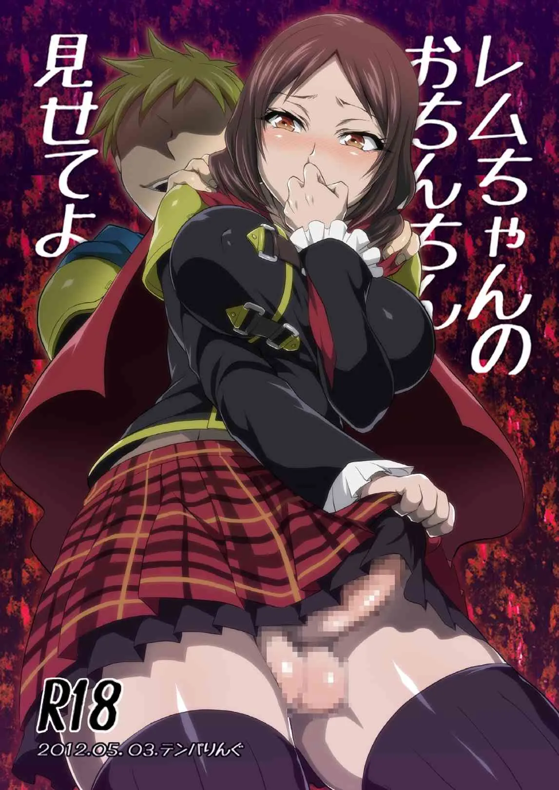 [テンパりんぐ (トキマチ☆エイセイ)] レムちゃんのおちんちん見せてよ! (ファイナルファンタジー) [DL版]
