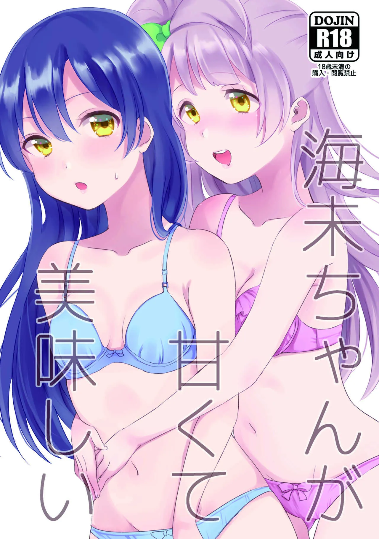 [Chocolette (ちょこれ)] 海未ちゃんが甘くて美味しい (ラブライブ!) [DL版]